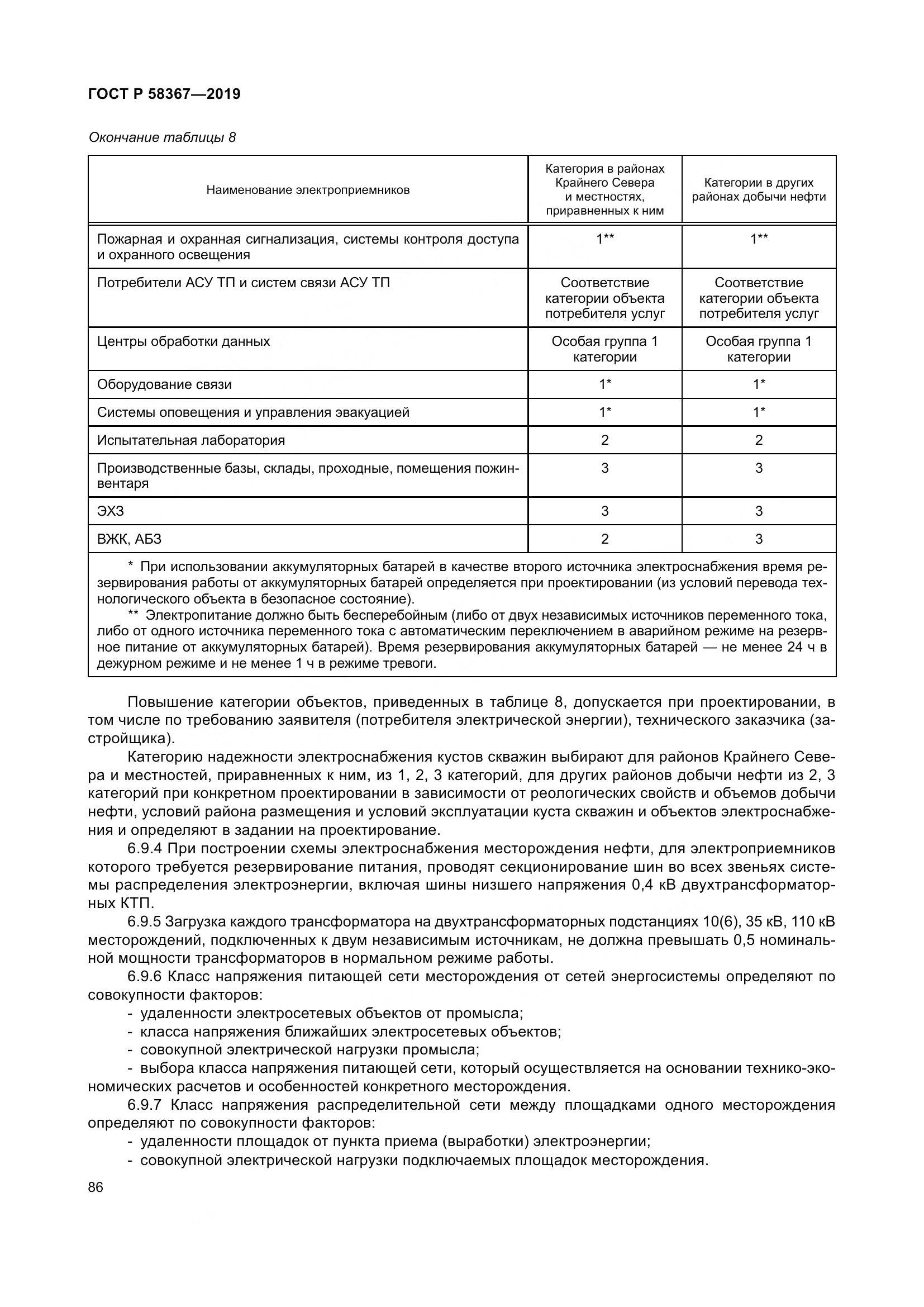 ГОСТ Р  58367-2019, страница 91