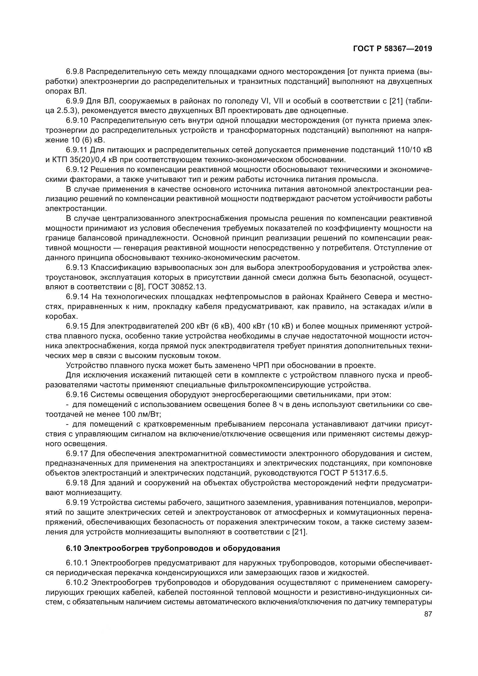 ГОСТ Р  58367-2019, страница 92