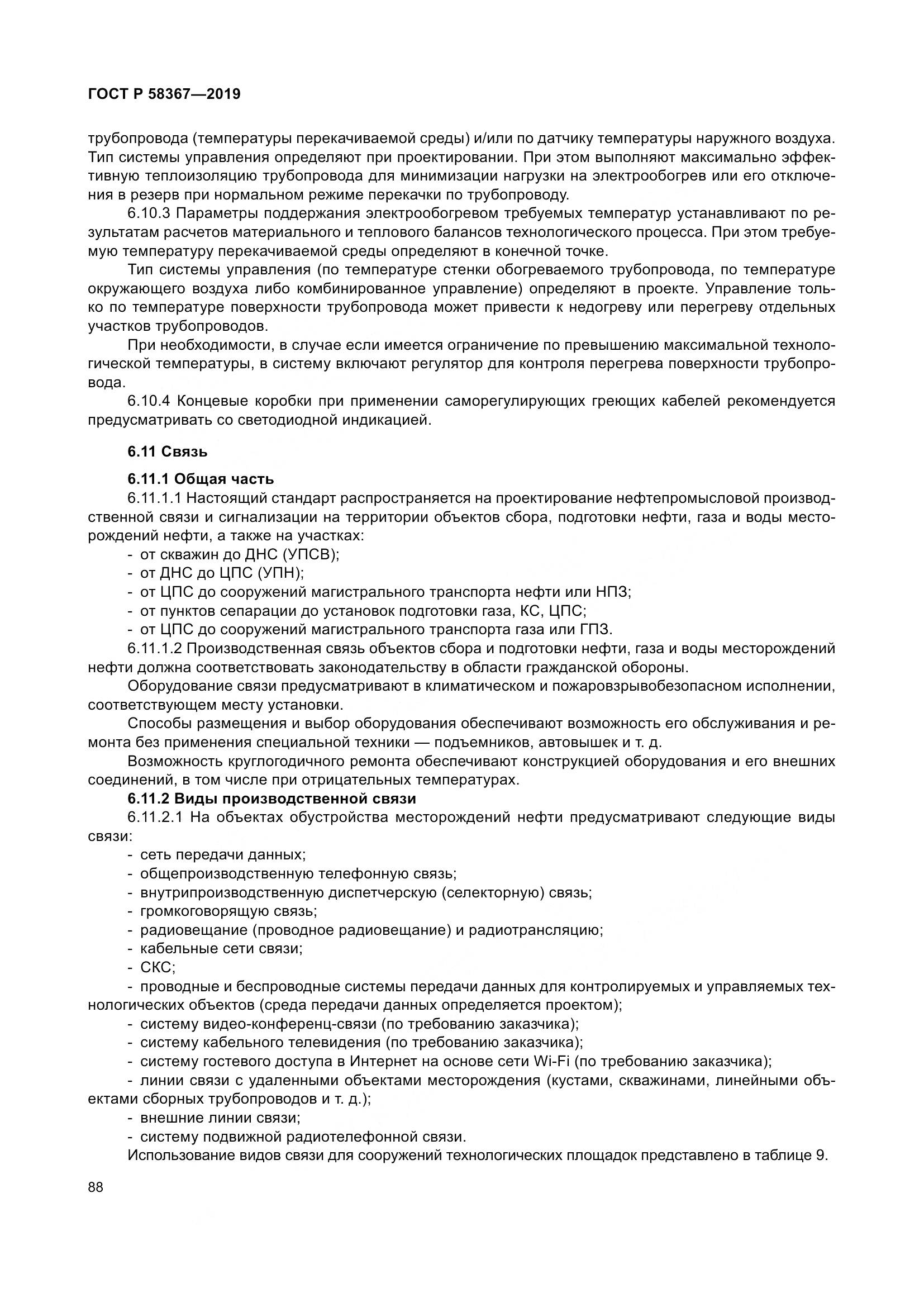 ГОСТ Р  58367-2019, страница 93