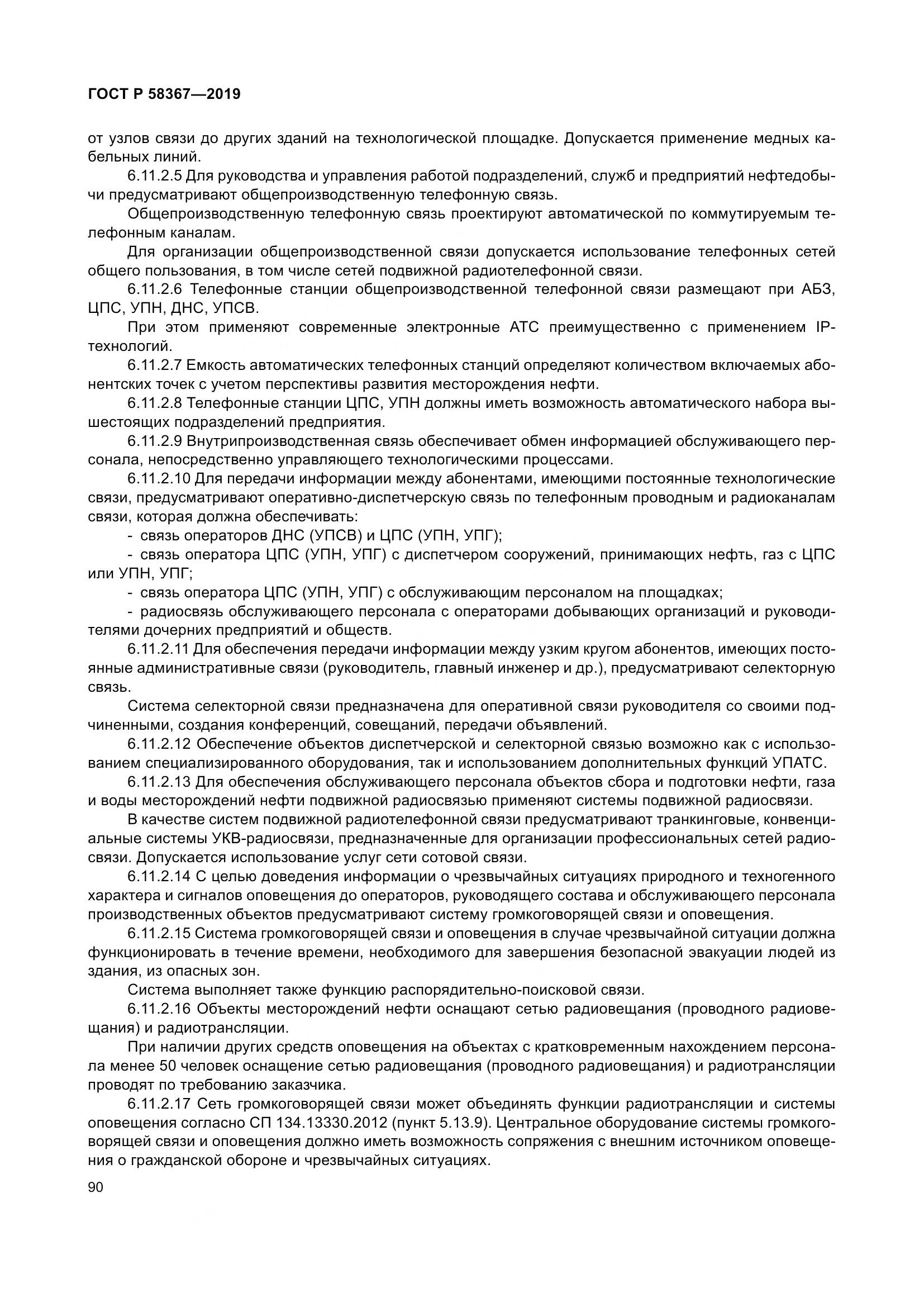 ГОСТ Р  58367-2019, страница 95