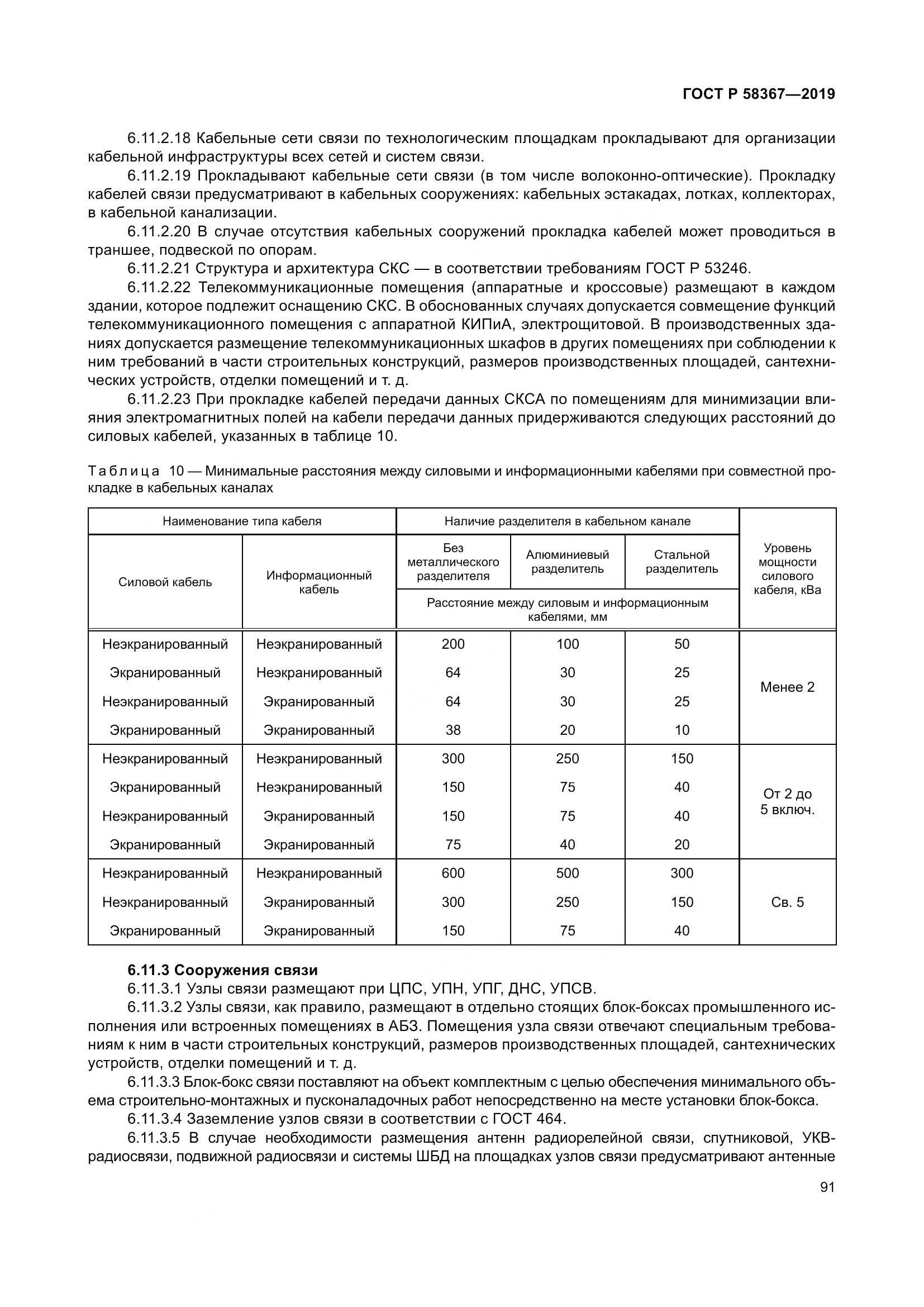 ГОСТ Р  58367-2019, страница 96