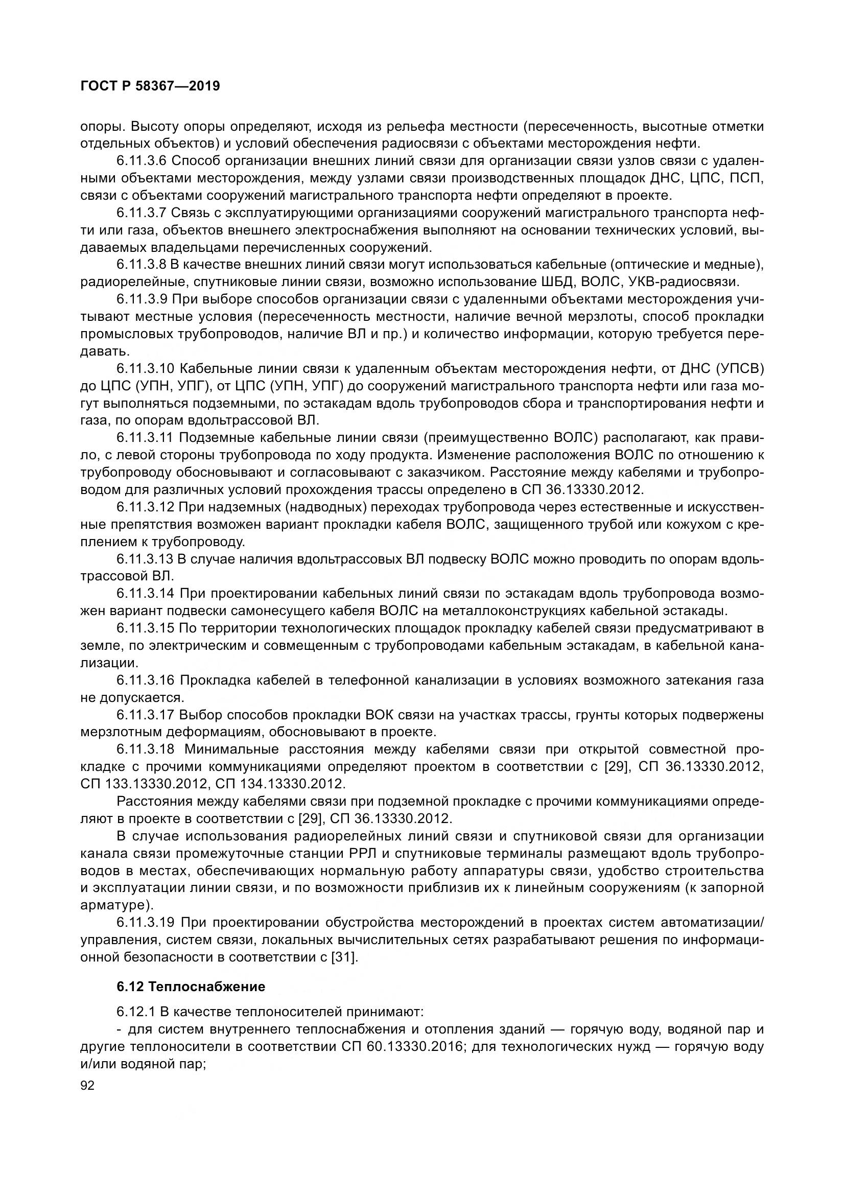 ГОСТ Р  58367-2019, страница 97