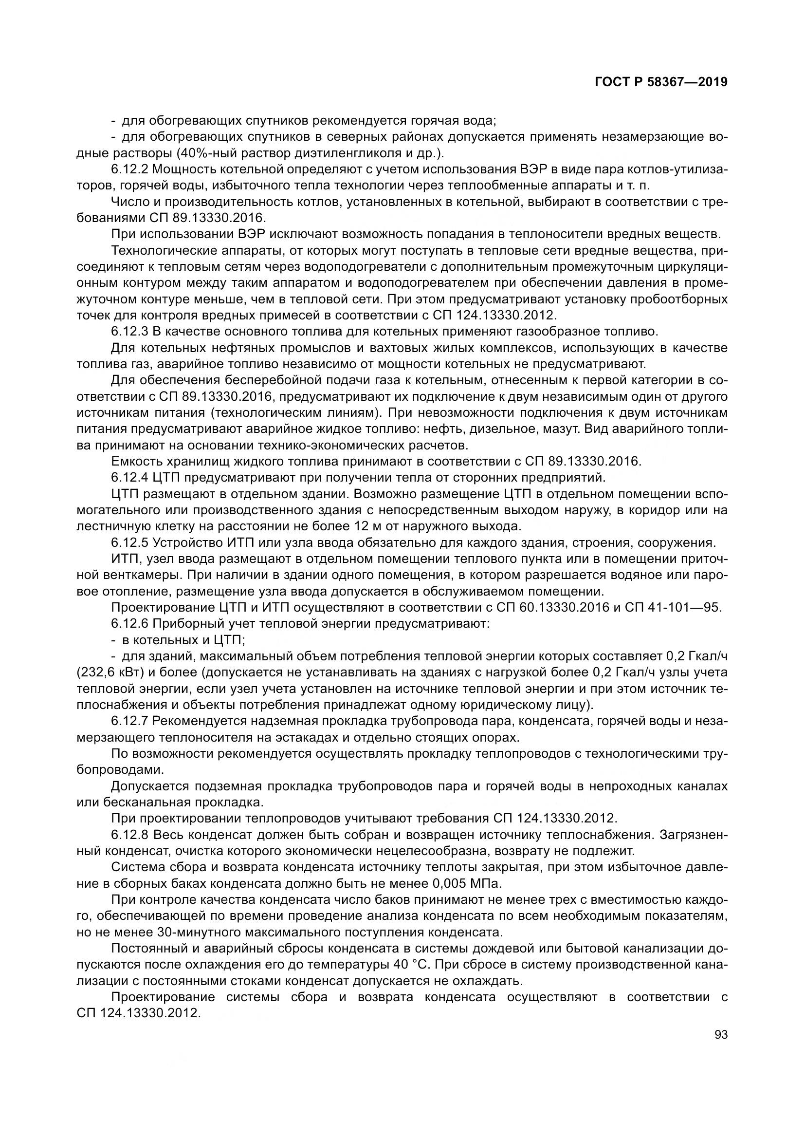 ГОСТ Р  58367-2019, страница 98