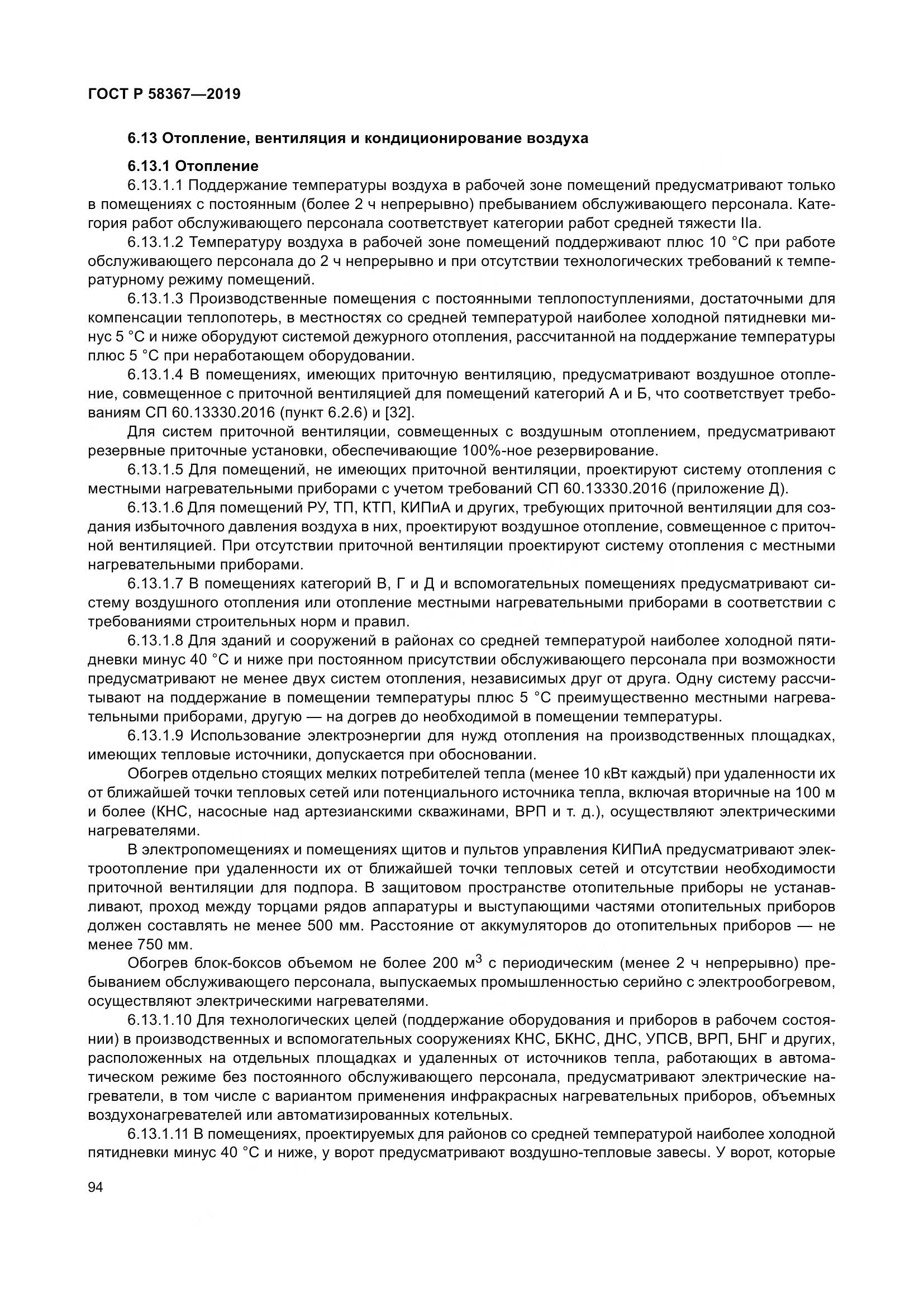 ГОСТ Р  58367-2019, страница 99