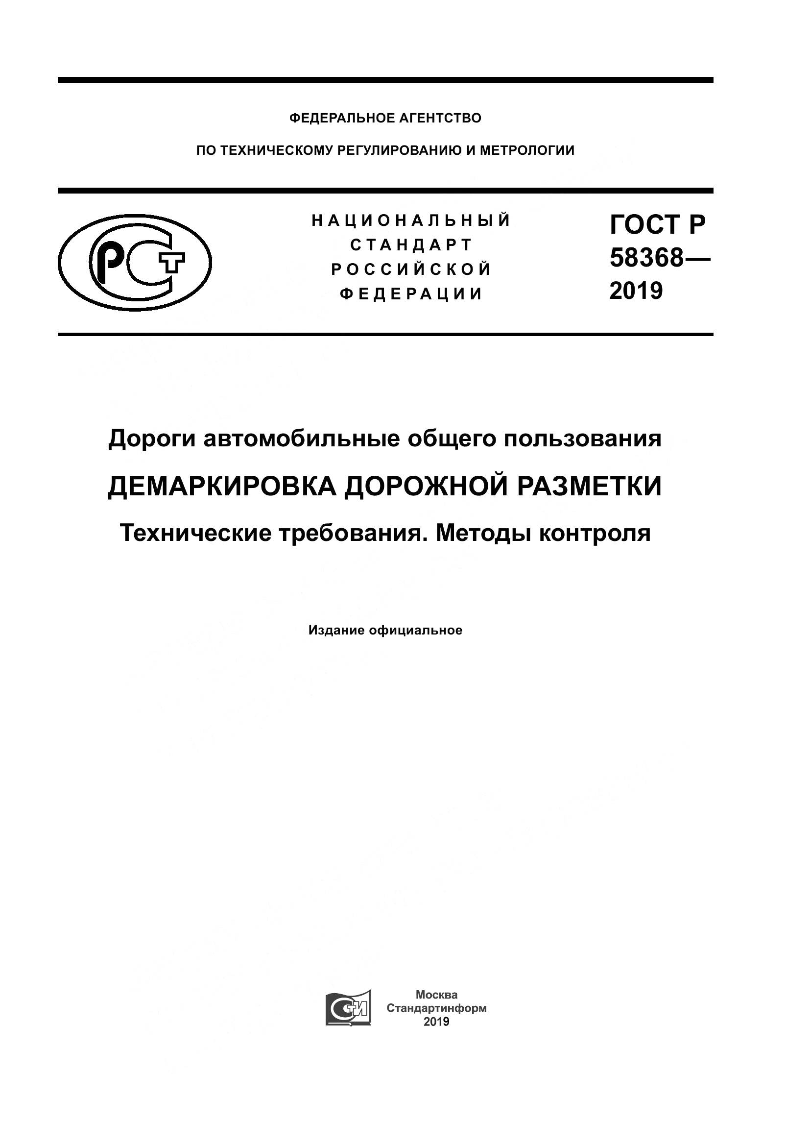 ГОСТ Р  58368-2019, страница 1