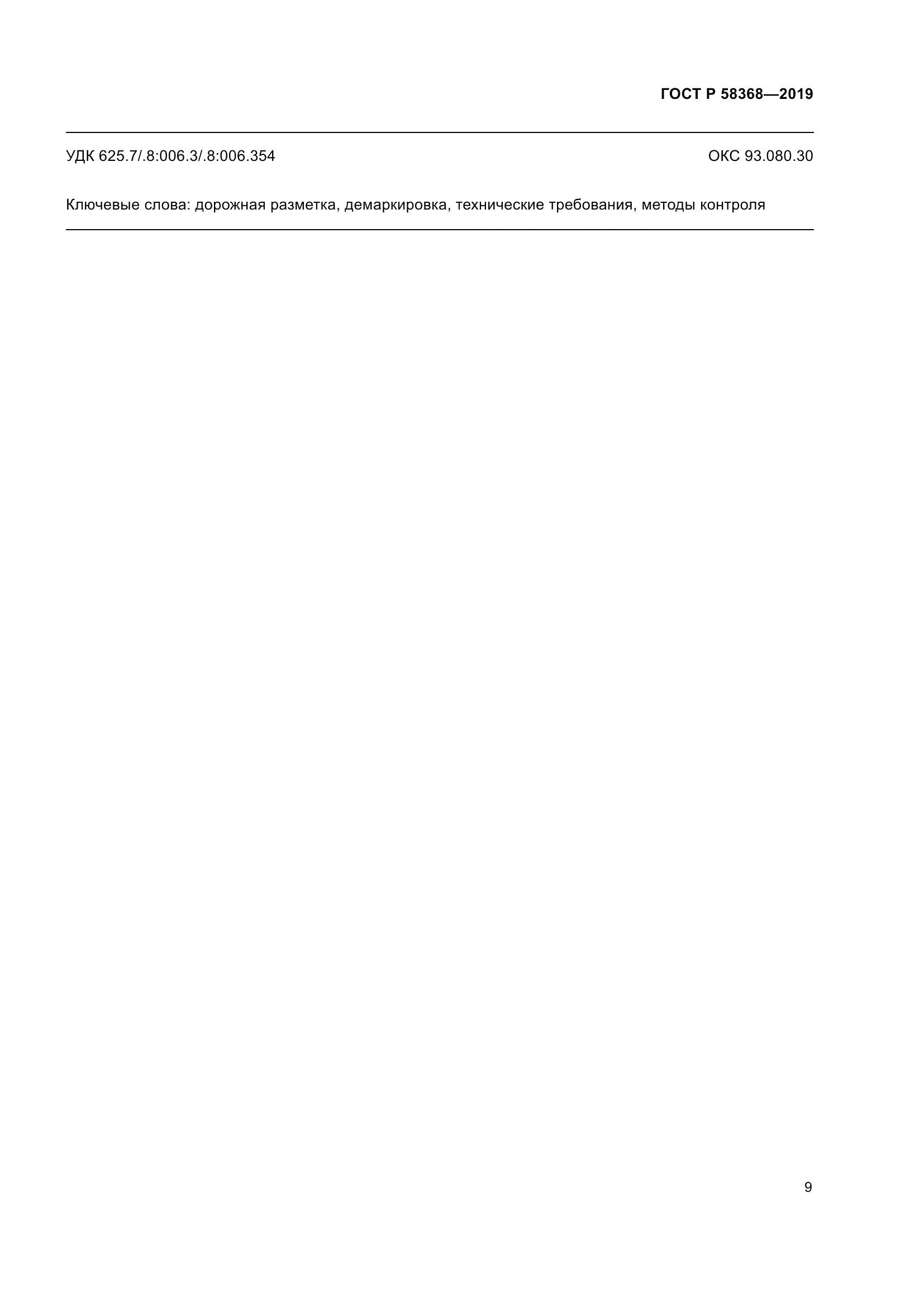 ГОСТ Р  58368-2019, страница 11