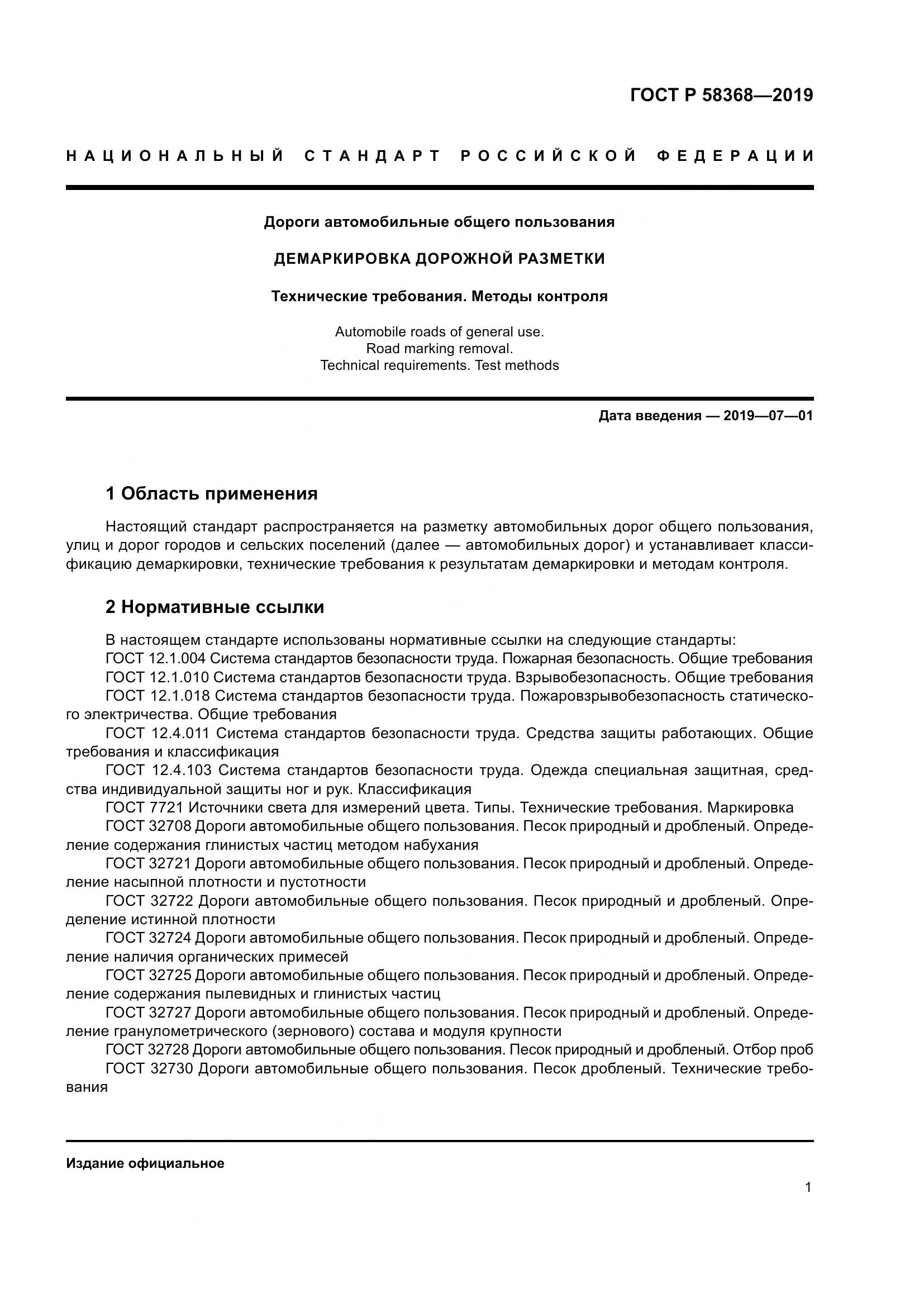 ГОСТ Р  58368-2019, страница 3