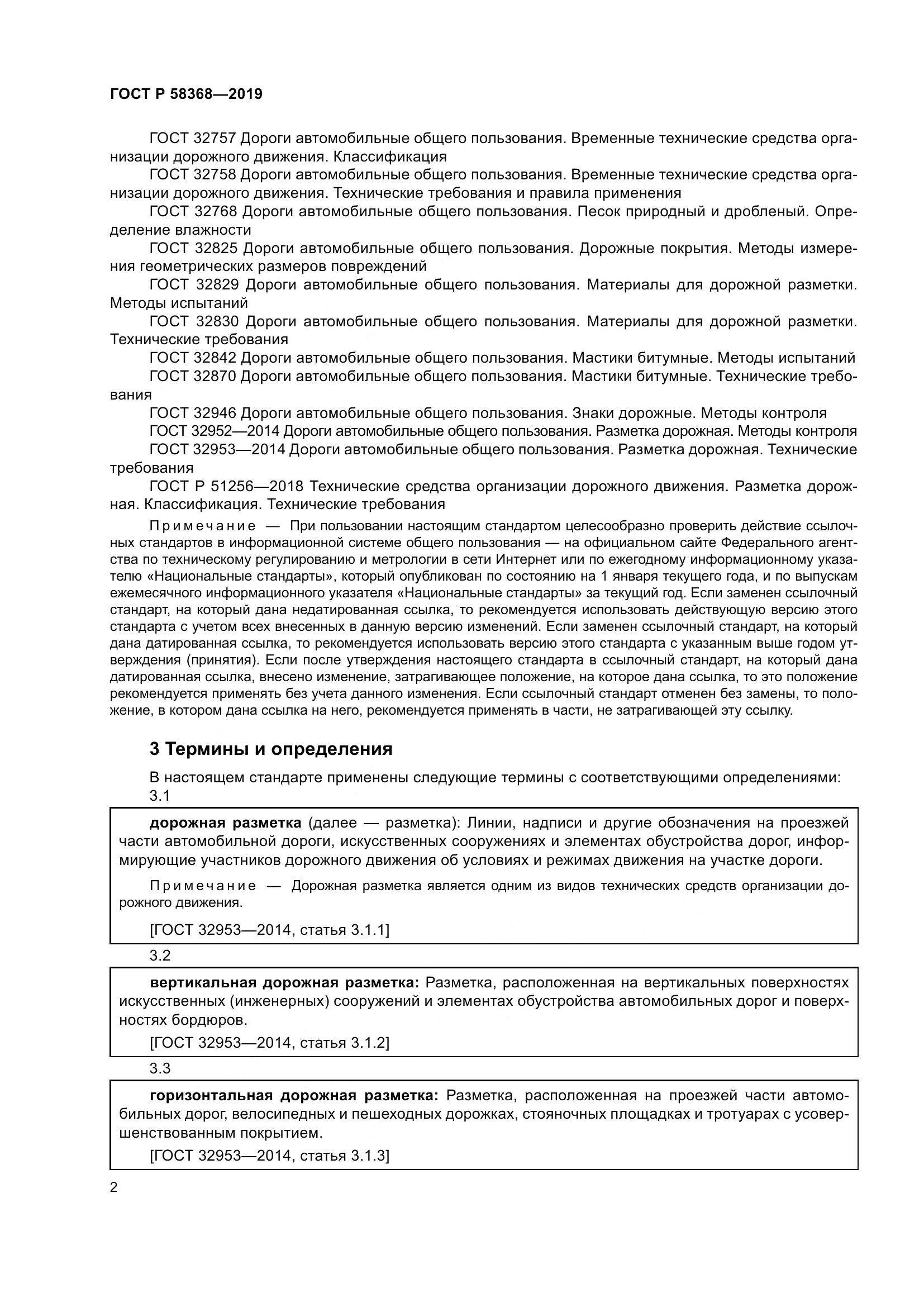 ГОСТ Р  58368-2019, страница 4