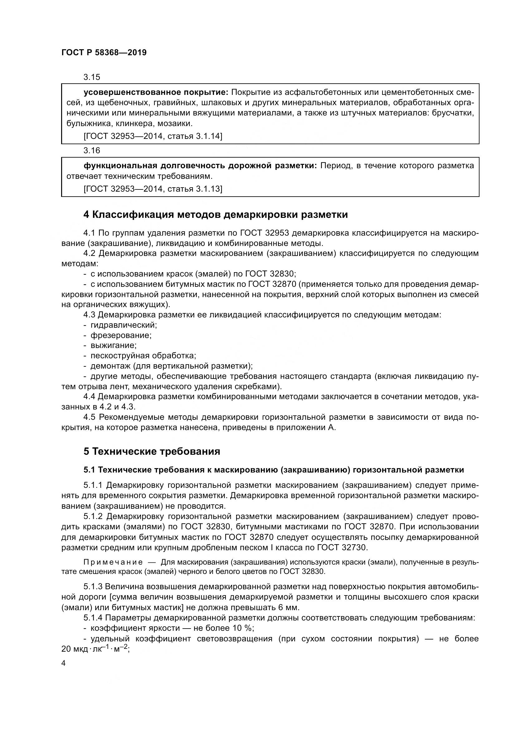 ГОСТ Р  58368-2019, страница 6