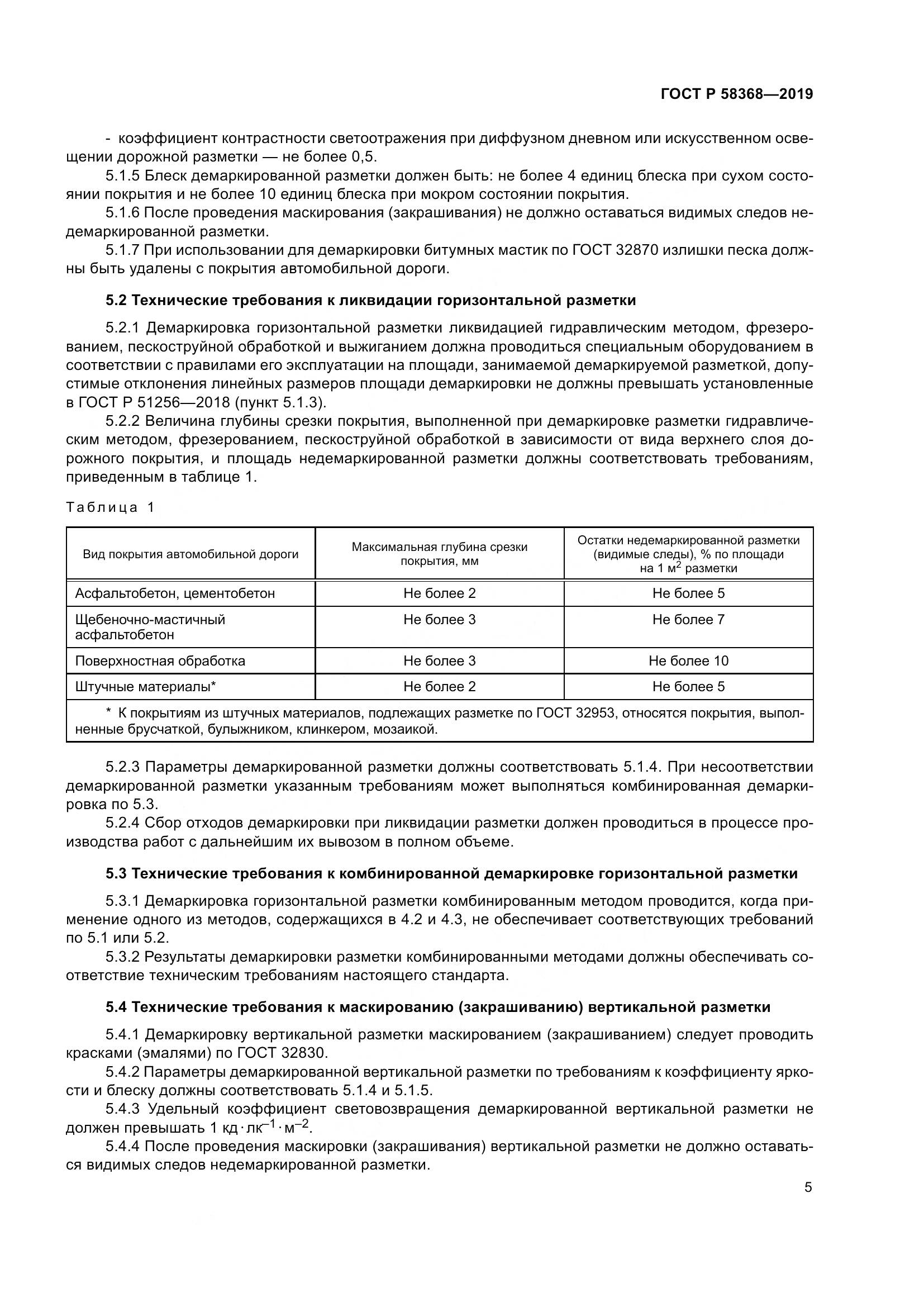 ГОСТ Р  58368-2019, страница 7