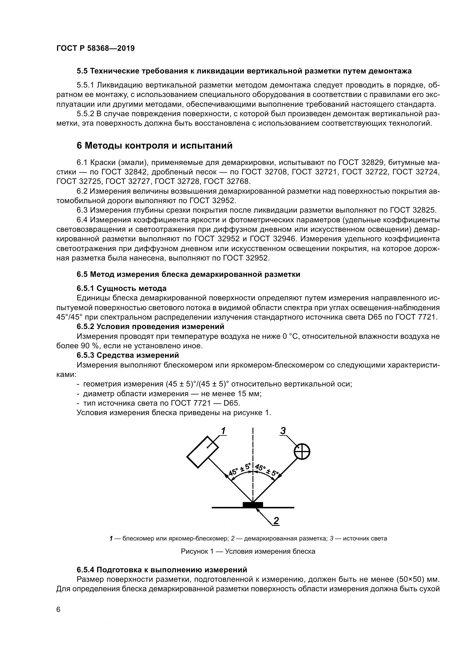 ГОСТ Р  58368-2019, страница 8