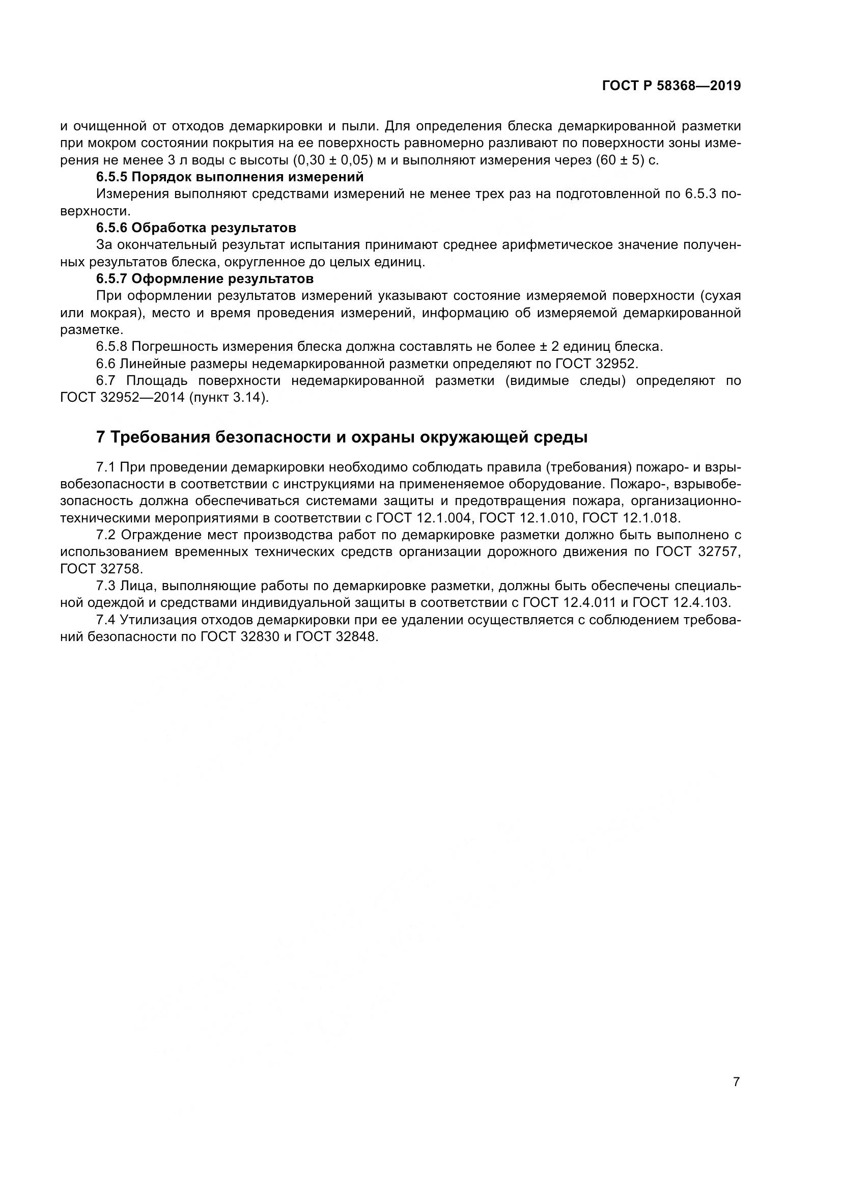 ГОСТ Р  58368-2019, страница 9