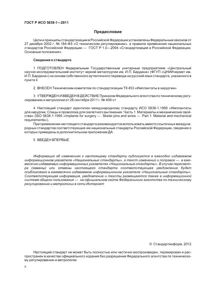 ГОСТ Р ИСО 5838-1-2011, страница 2