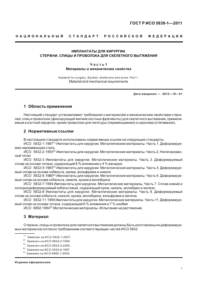 ГОСТ Р ИСО 5838-1-2011, страница 3