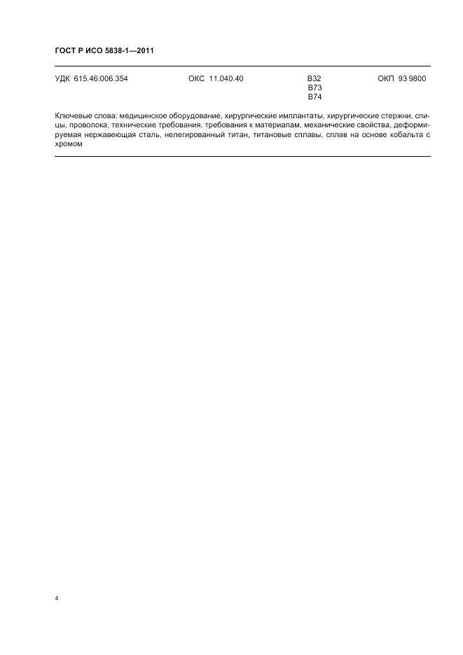 ГОСТ Р ИСО 5838-1-2011, страница 6
