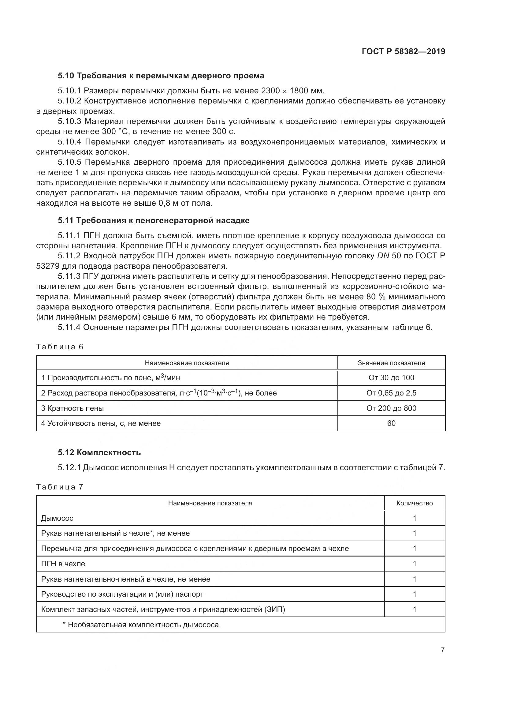 ГОСТ Р  58382-2019, страница 11