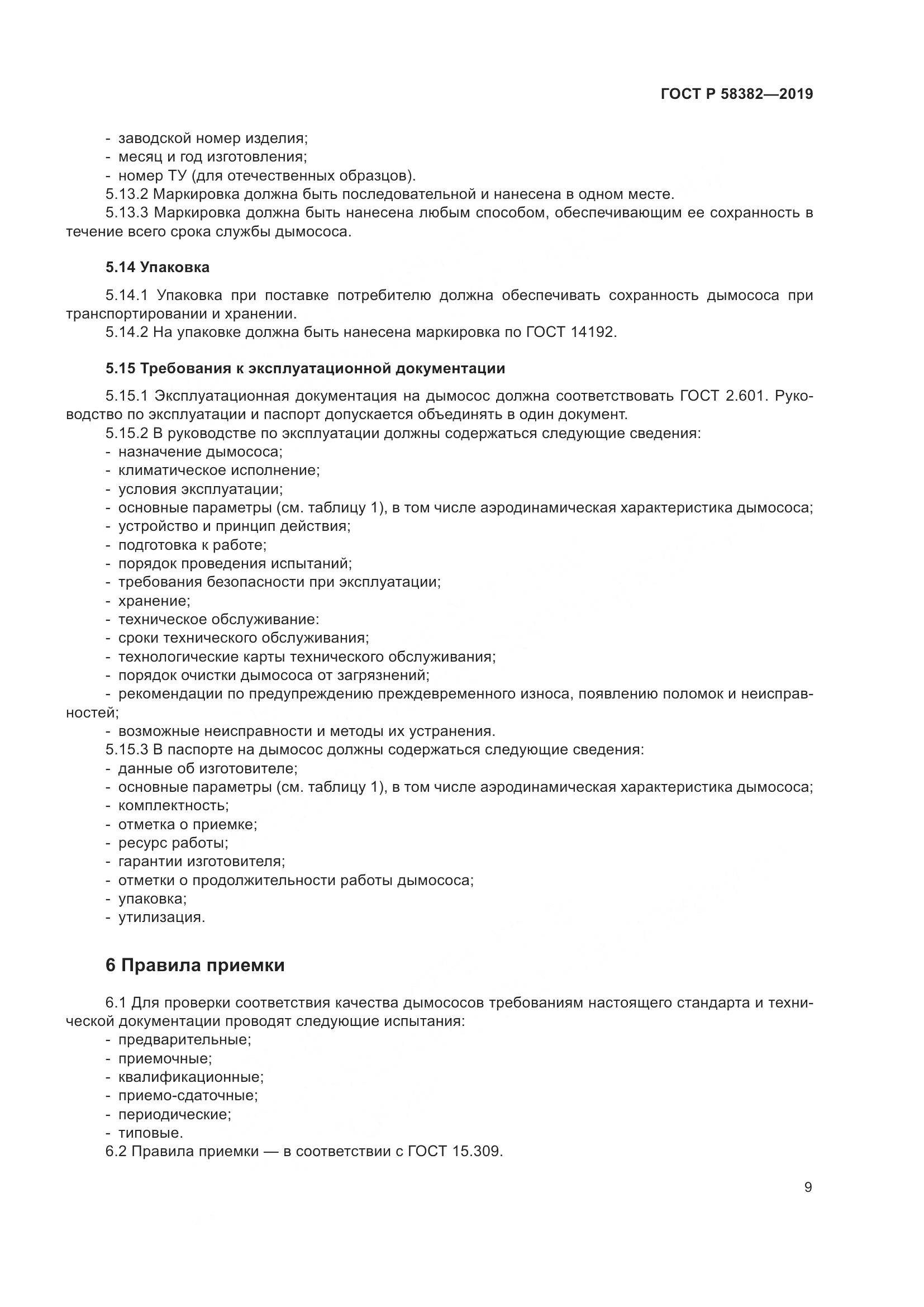 ГОСТ Р  58382-2019, страница 13