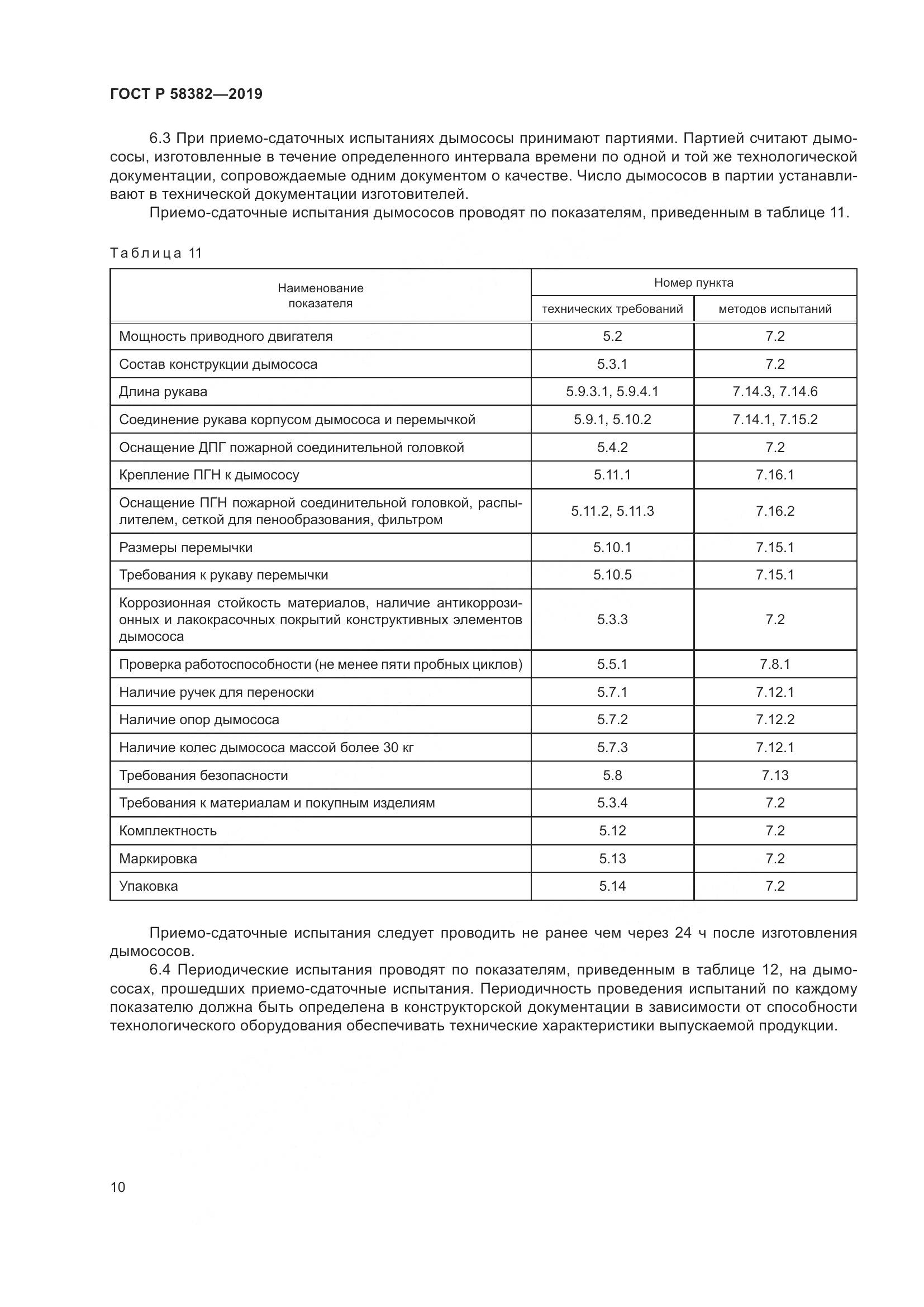 ГОСТ Р  58382-2019, страница 14