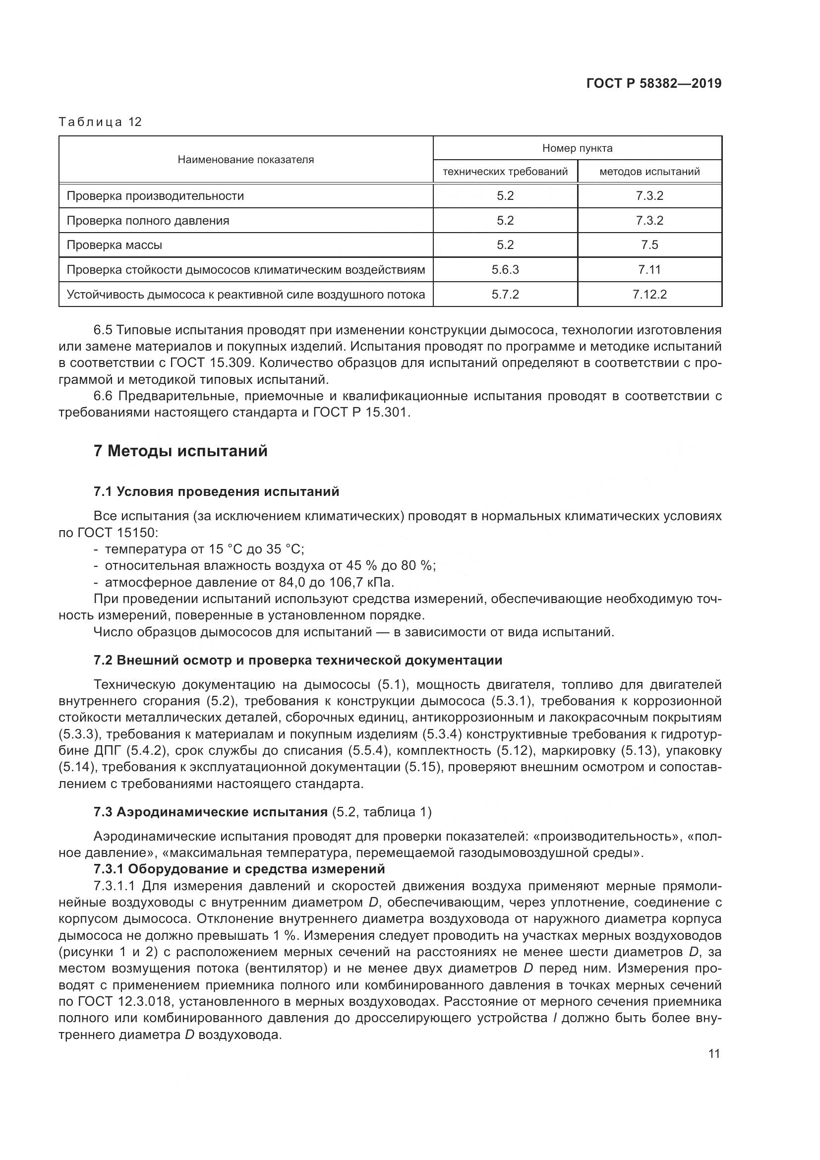 ГОСТ Р  58382-2019, страница 15