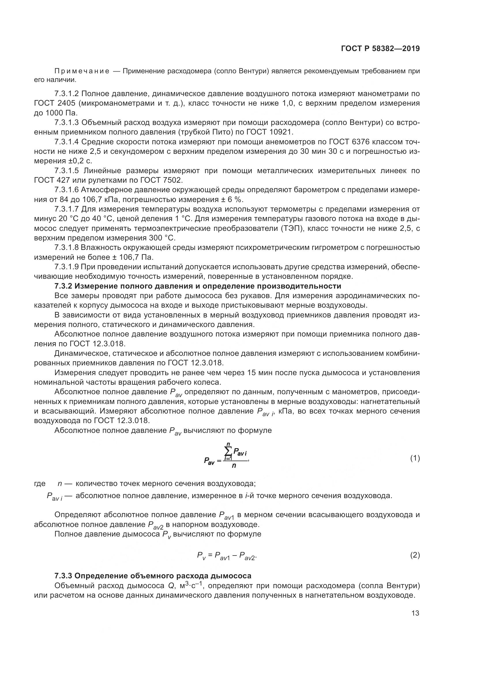 ГОСТ Р  58382-2019, страница 17