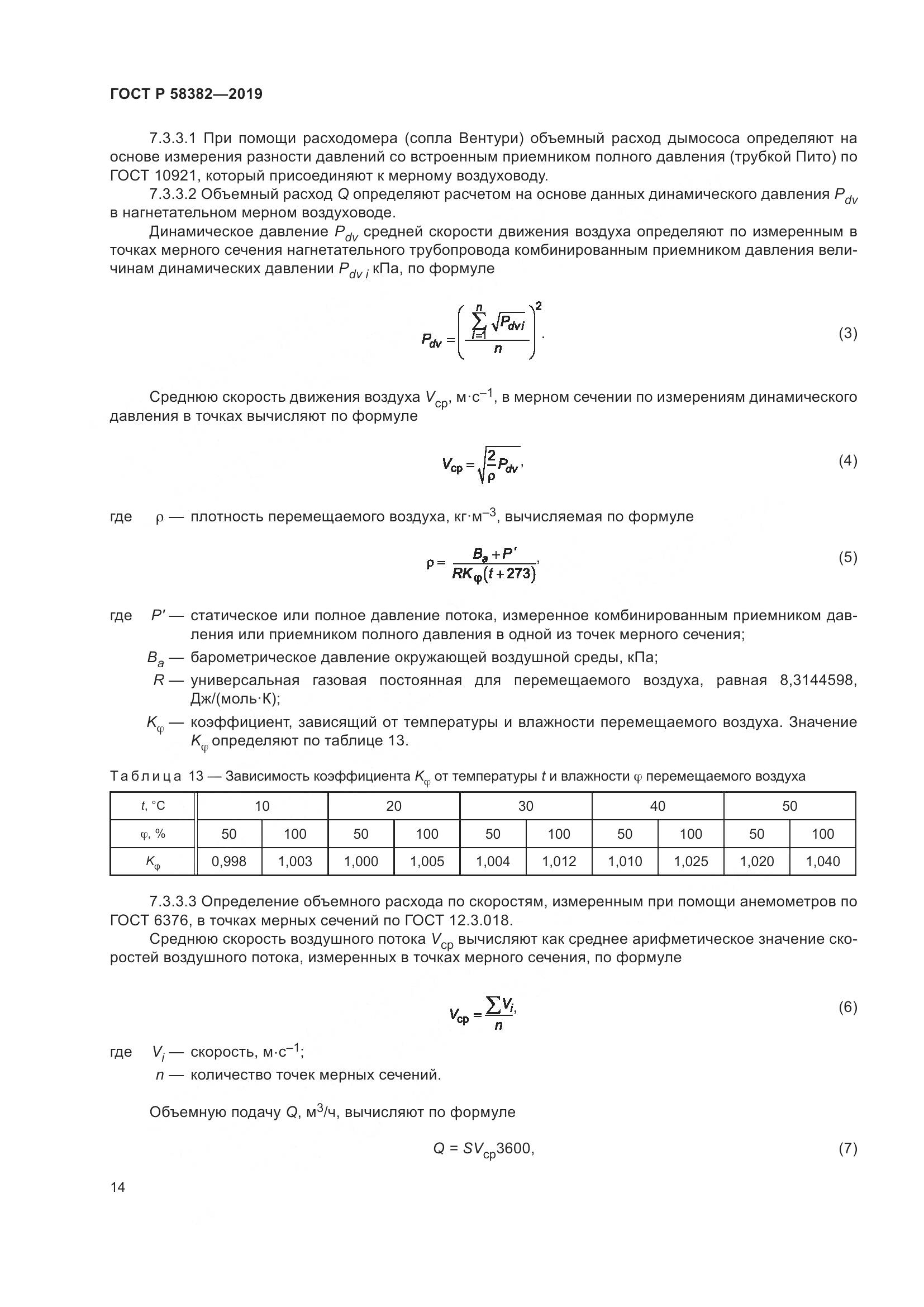 ГОСТ Р  58382-2019, страница 18