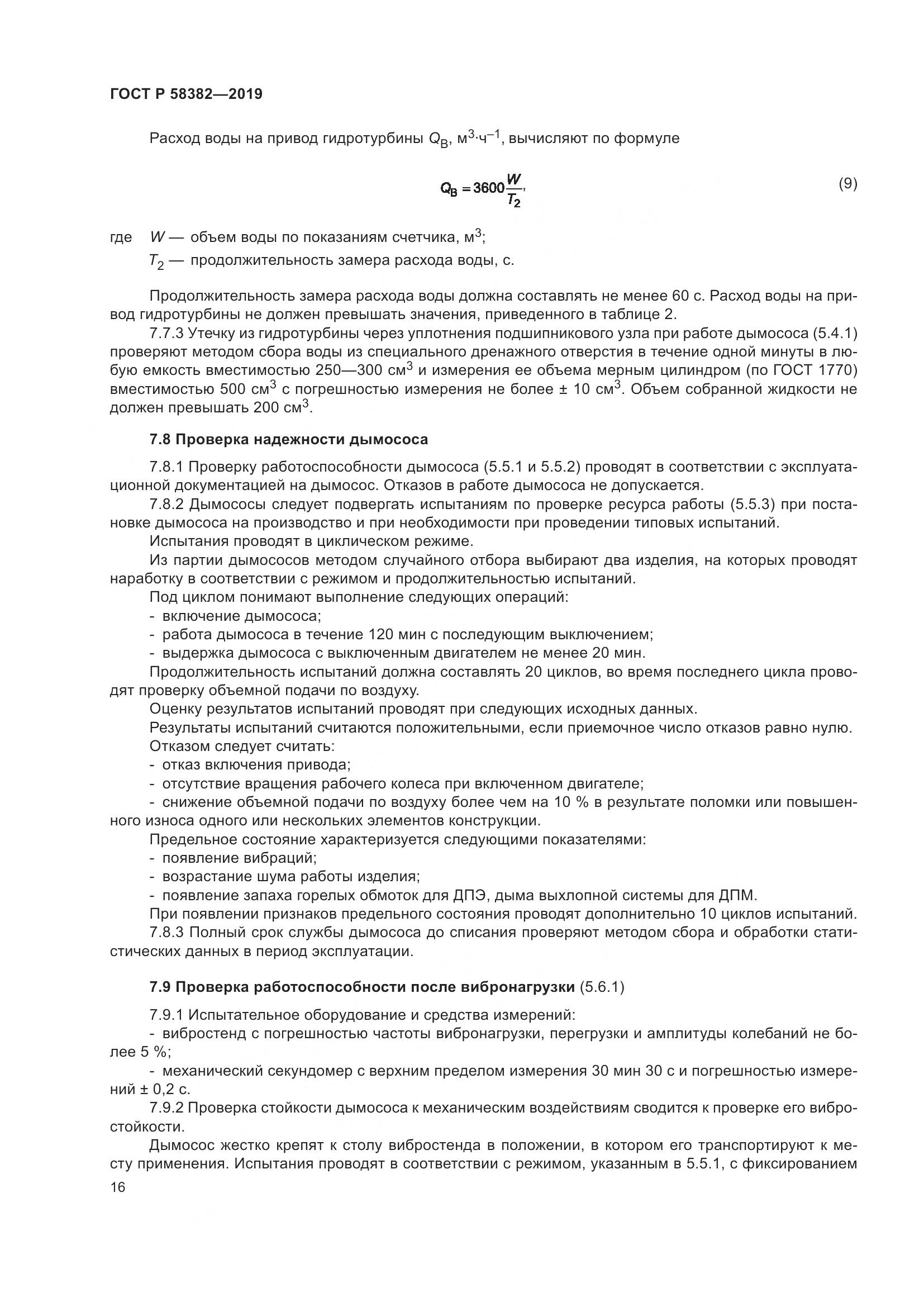ГОСТ Р  58382-2019, страница 20
