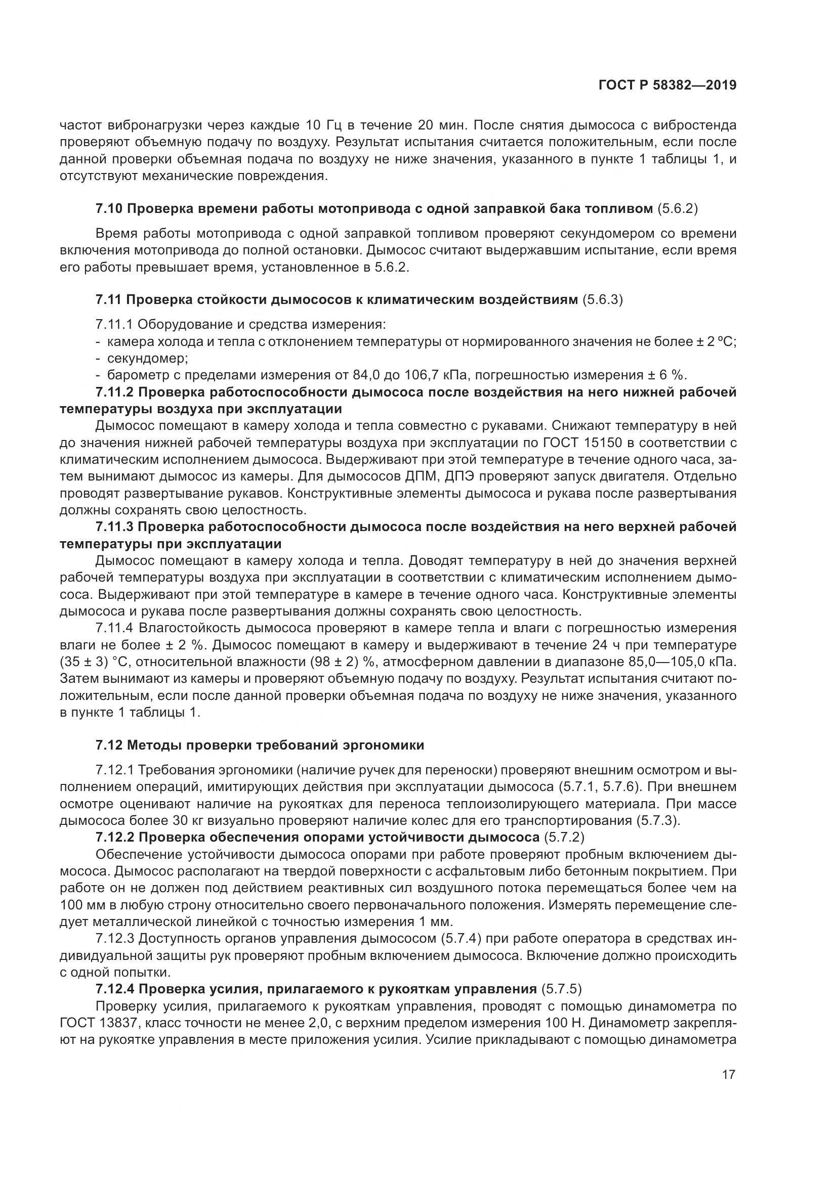 ГОСТ Р  58382-2019, страница 21