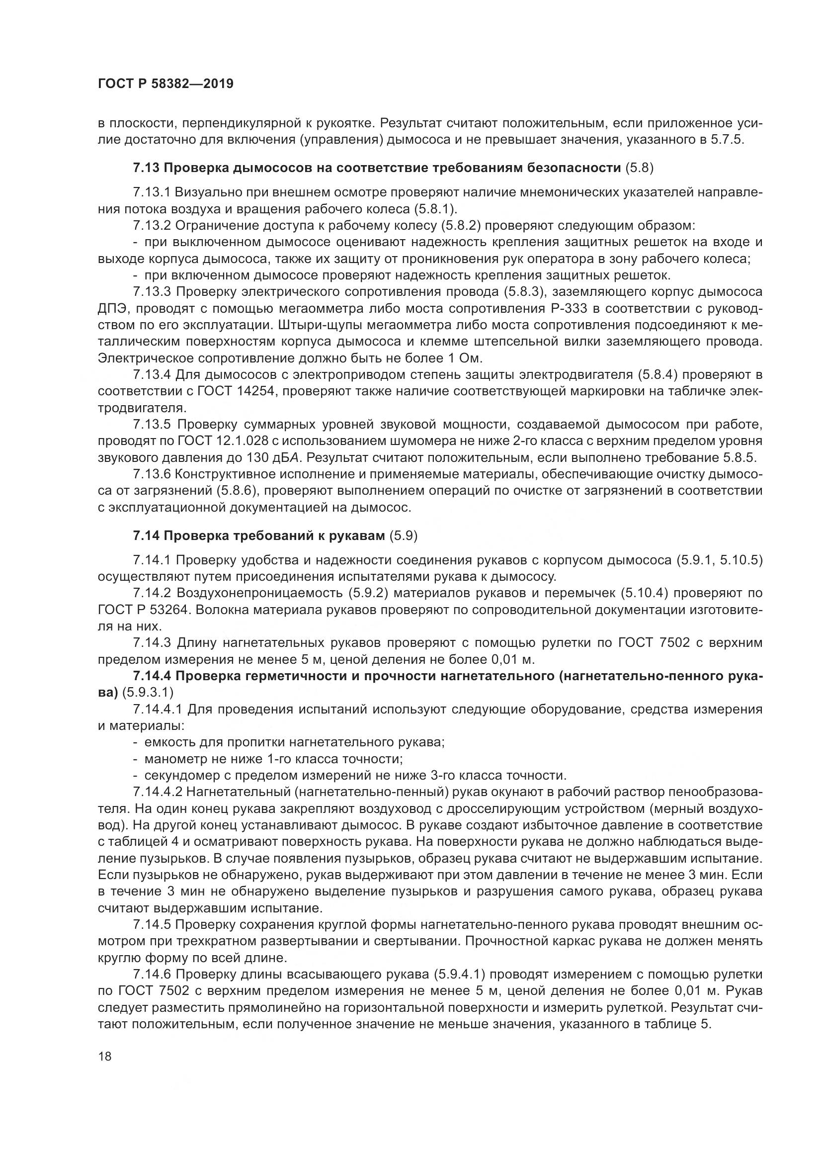 ГОСТ Р  58382-2019, страница 22