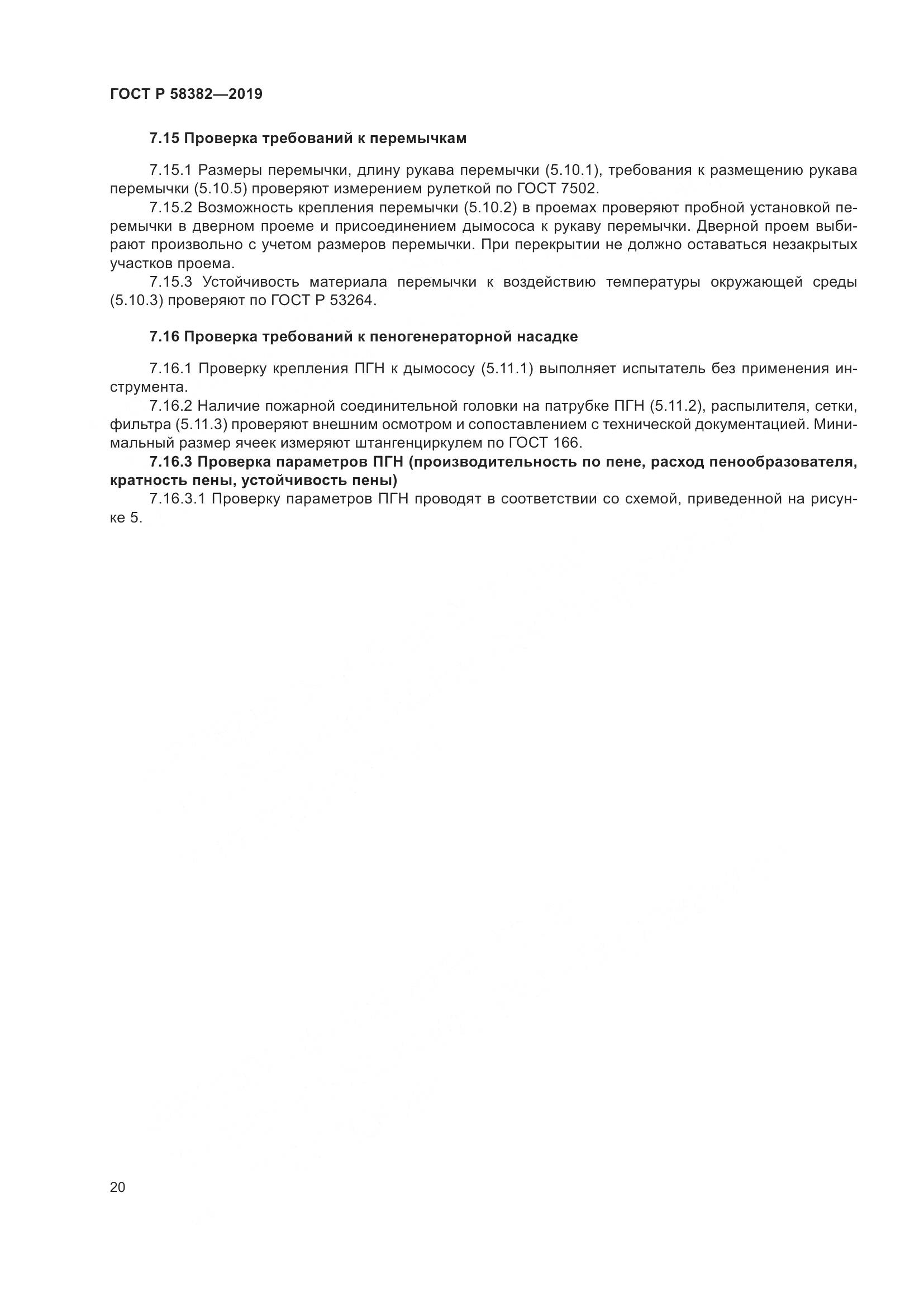 ГОСТ Р  58382-2019, страница 24