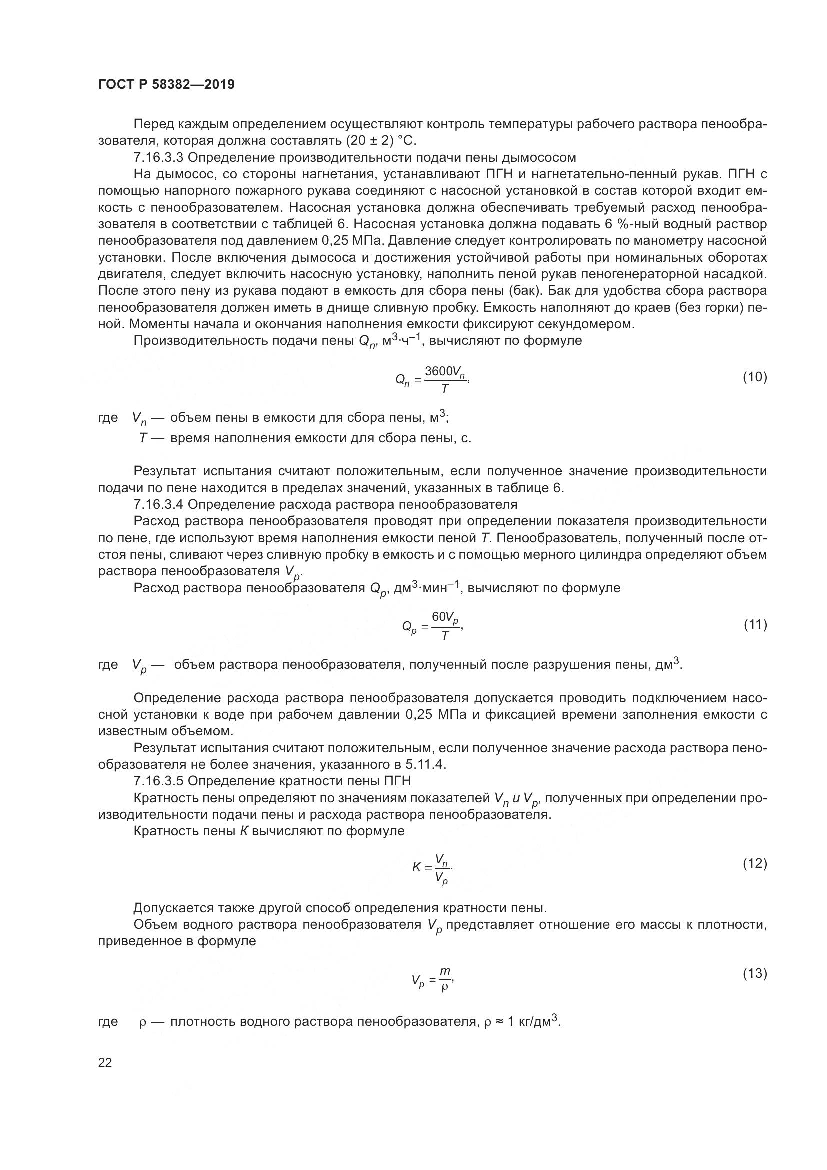 ГОСТ Р  58382-2019, страница 26