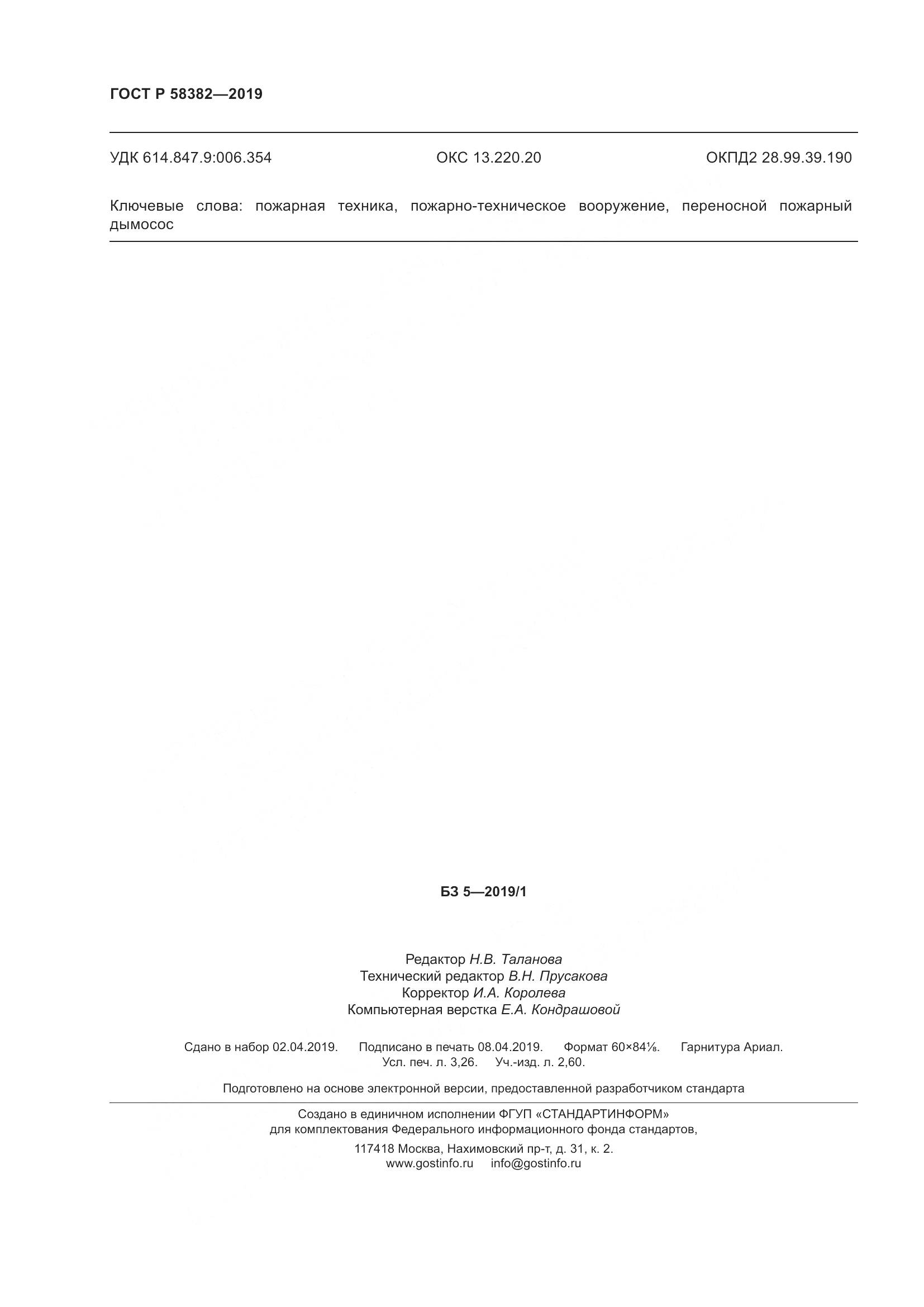 ГОСТ Р  58382-2019, страница 28