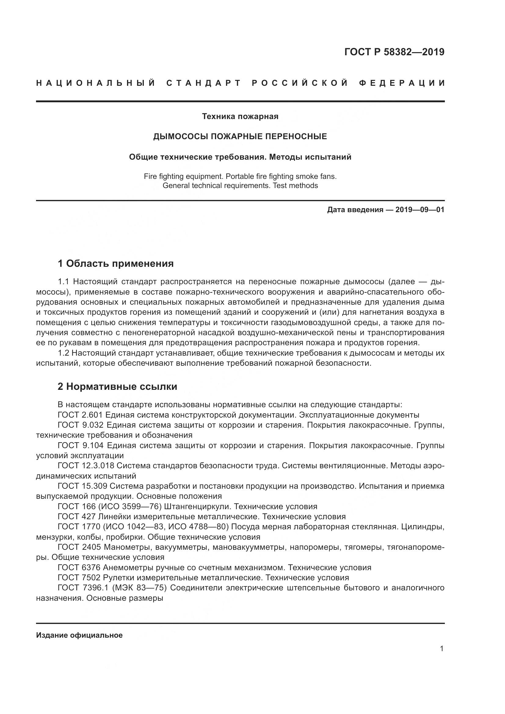 ГОСТ Р  58382-2019, страница 5