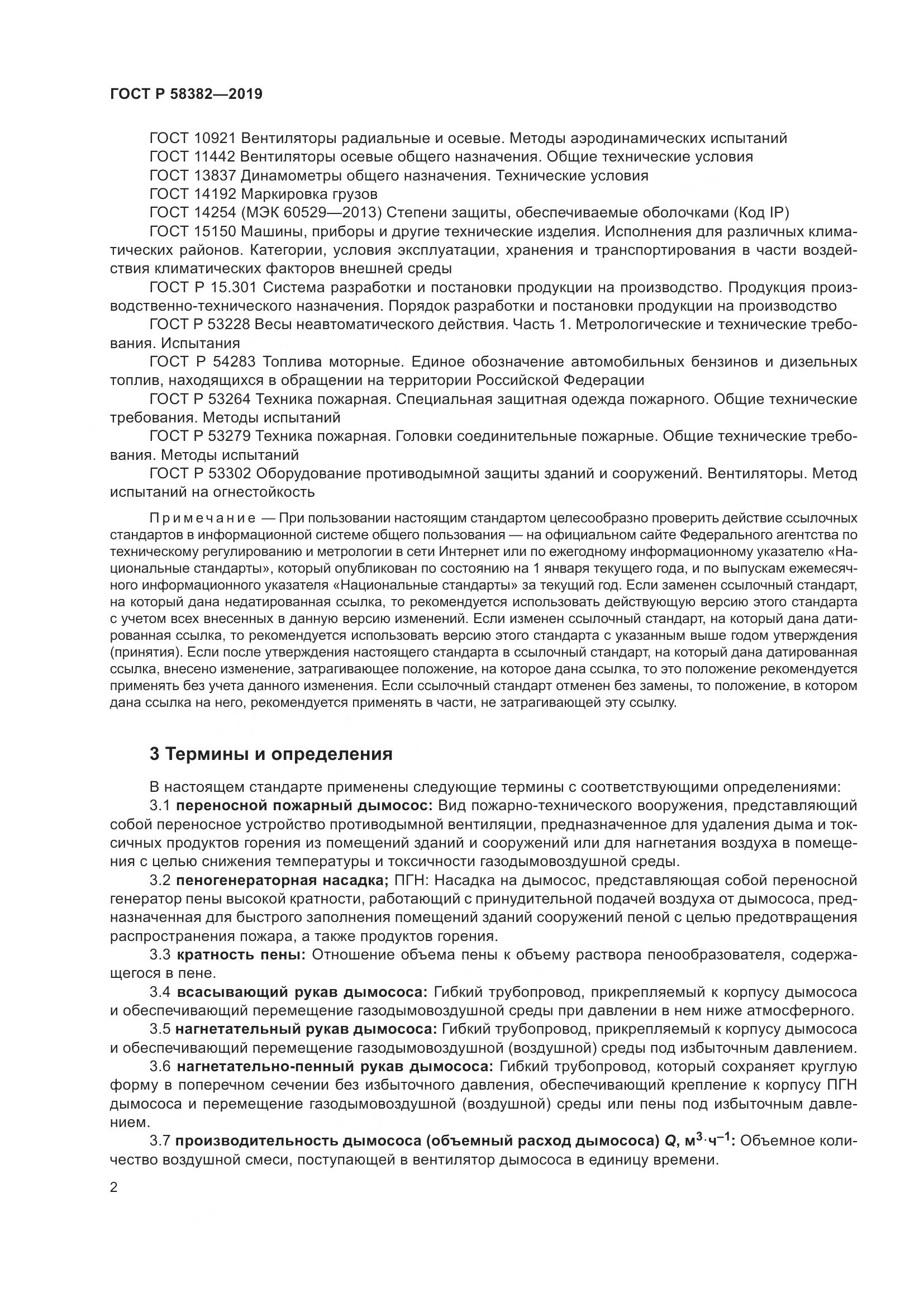 ГОСТ Р  58382-2019, страница 6