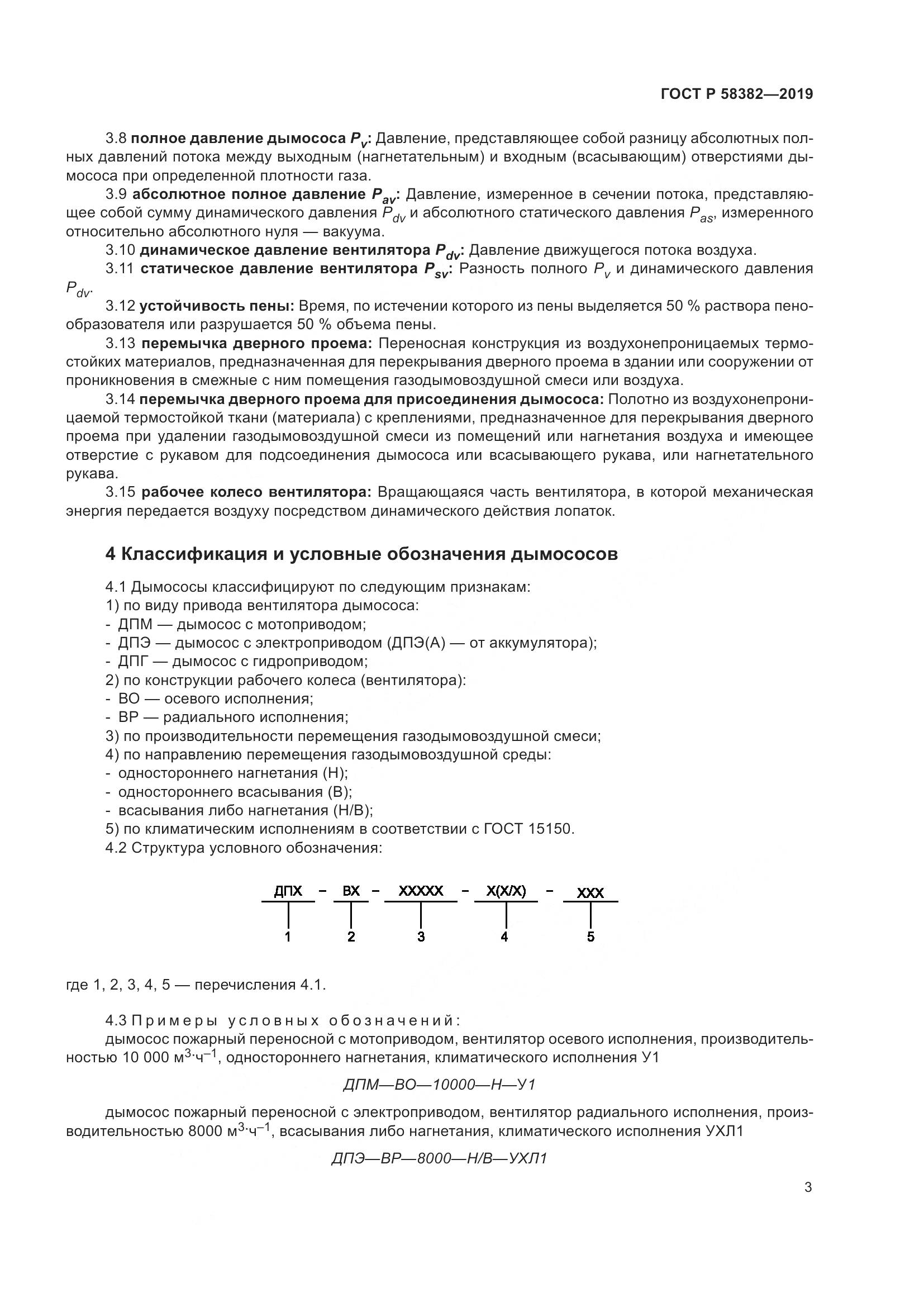 ГОСТ Р  58382-2019, страница 7