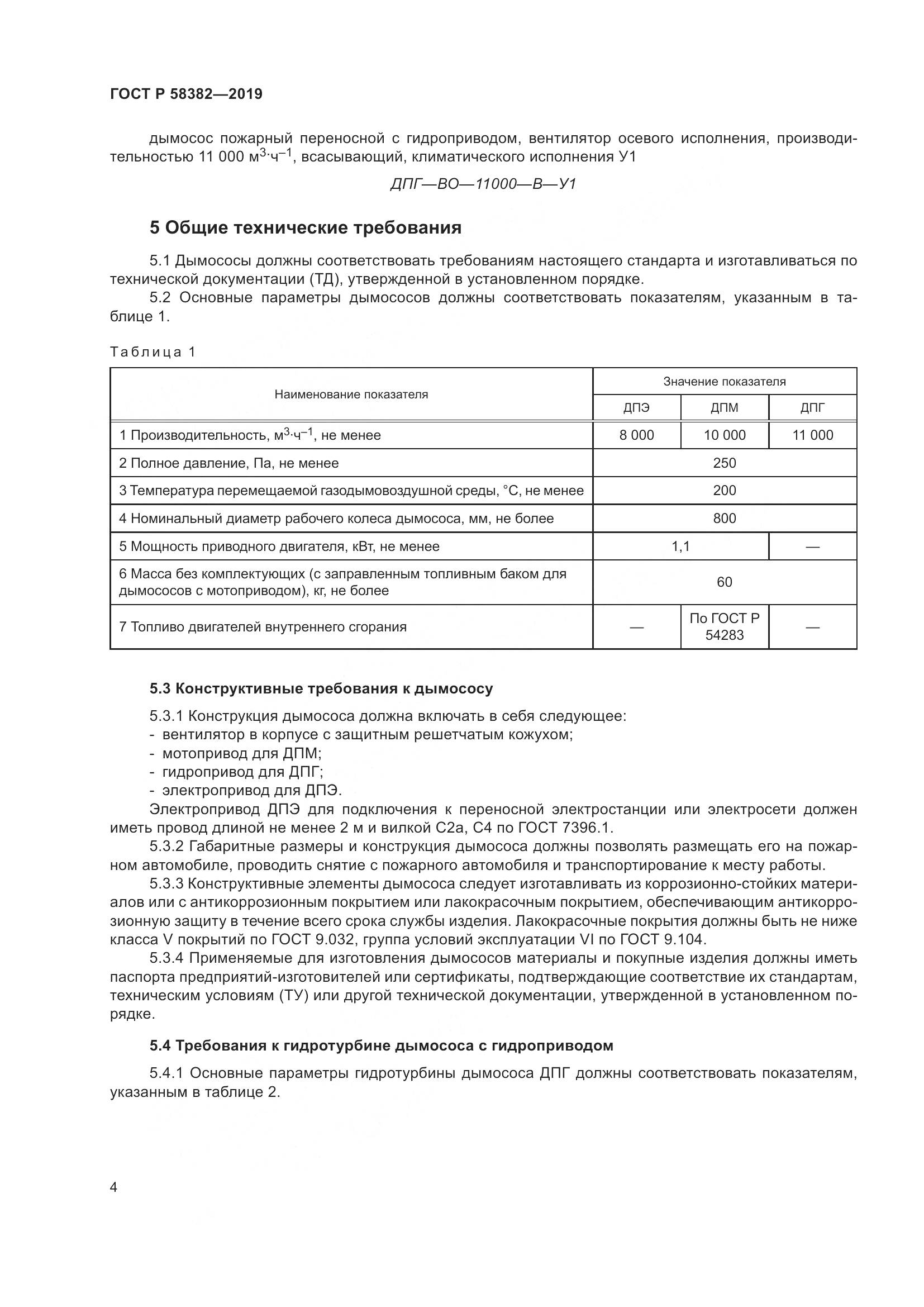 ГОСТ Р  58382-2019, страница 8
