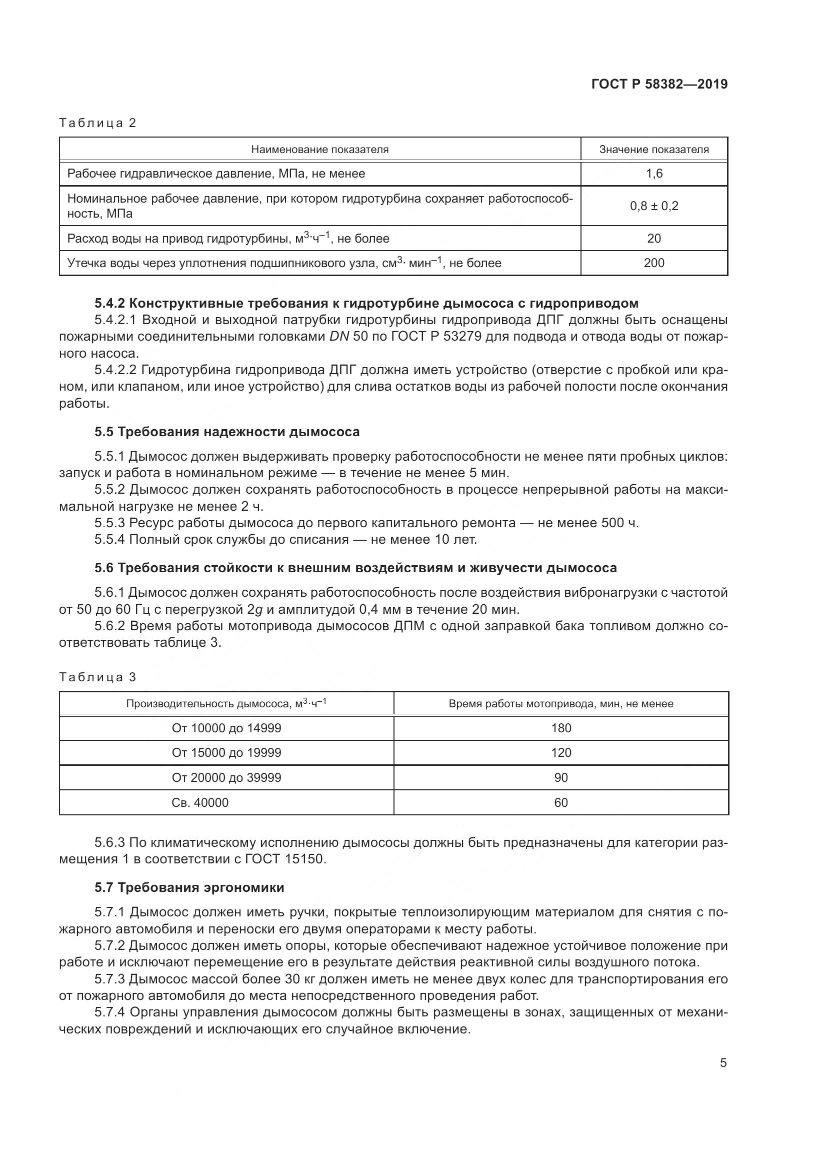 ГОСТ Р  58382-2019, страница 9