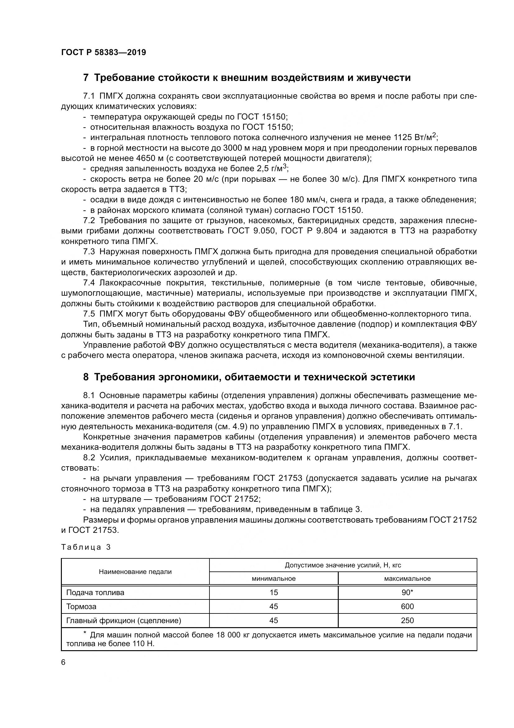 ГОСТ Р  58383-2019, страница 10