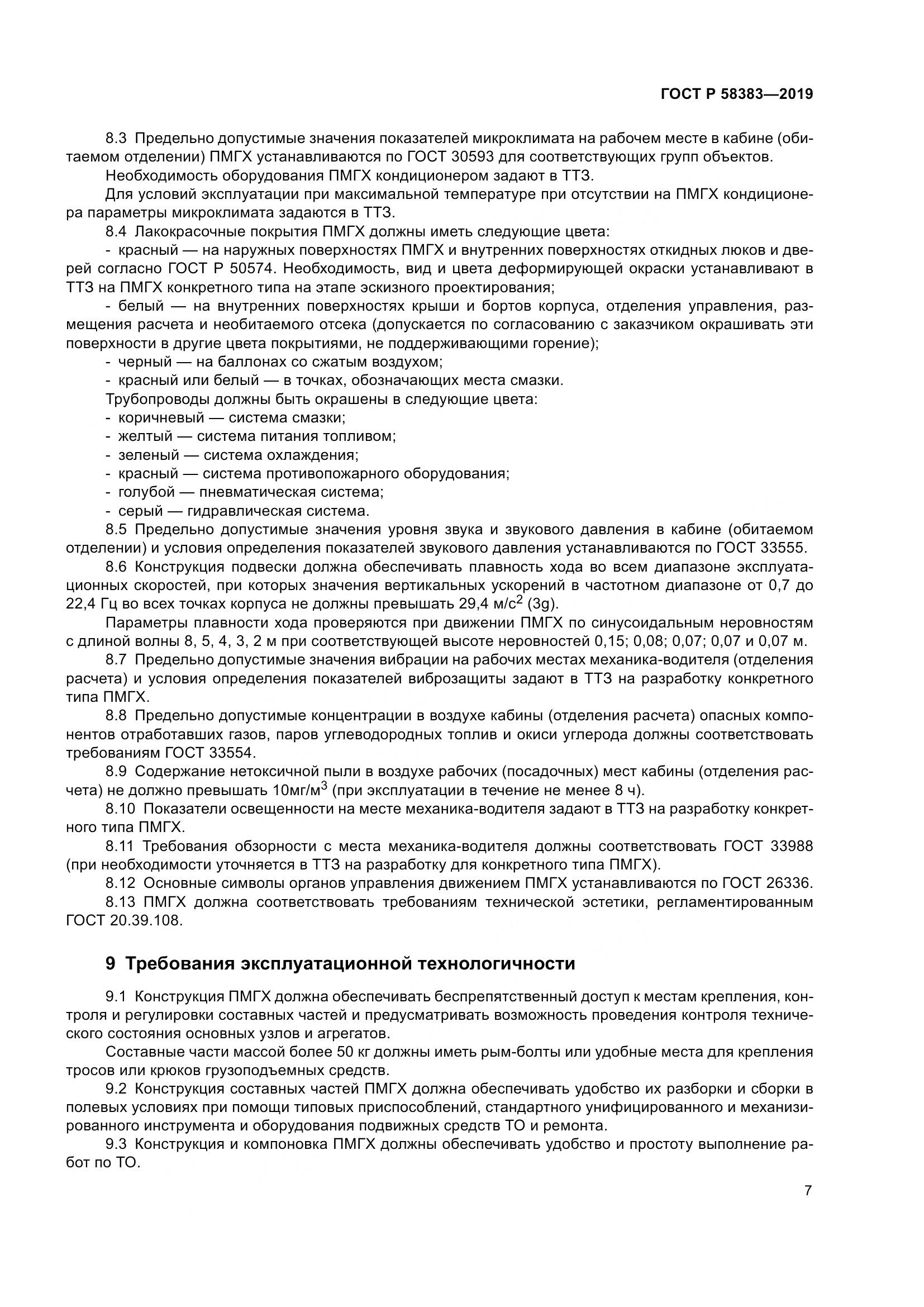 ГОСТ Р  58383-2019, страница 11