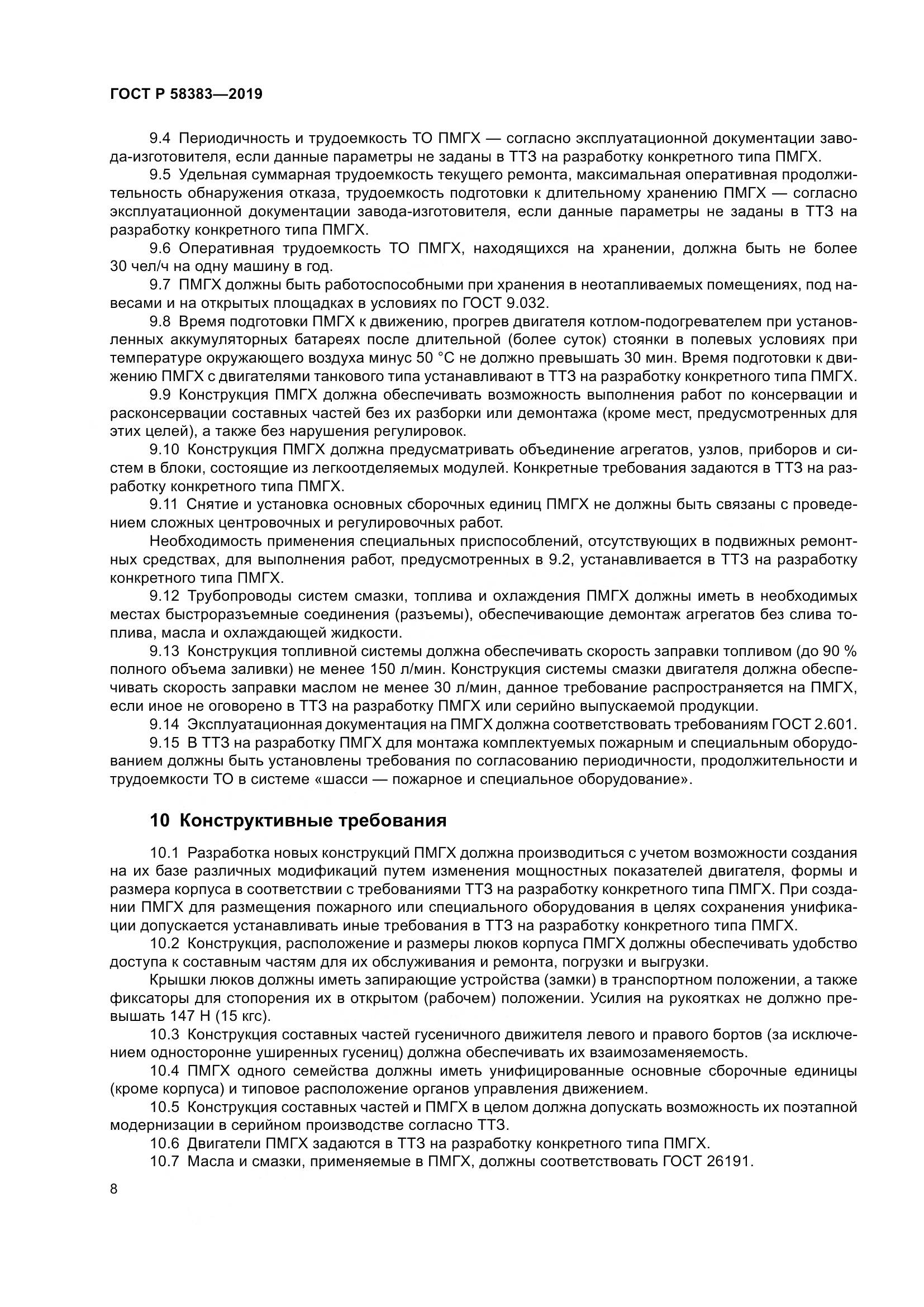 ГОСТ Р  58383-2019, страница 12