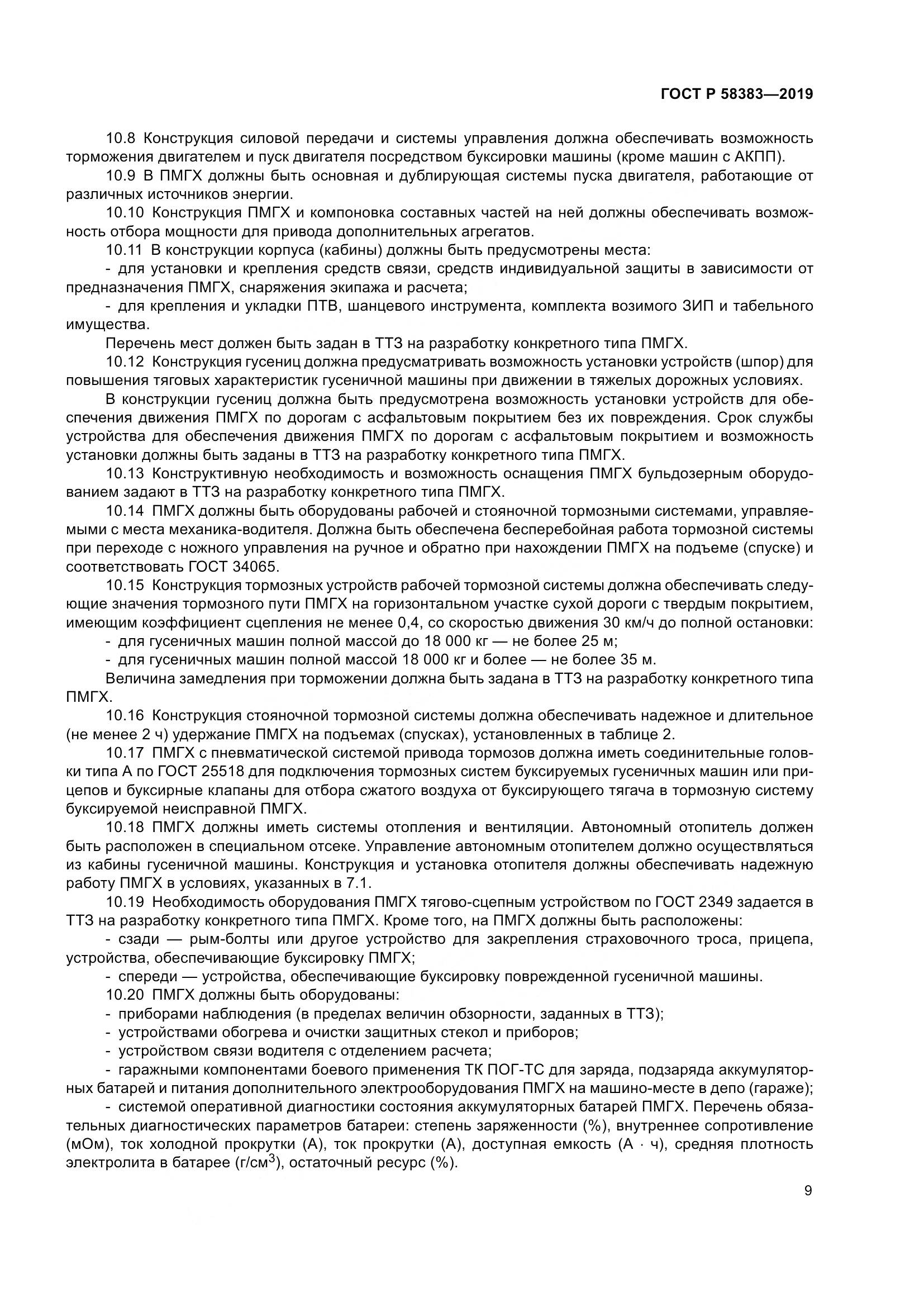 ГОСТ Р  58383-2019, страница 13