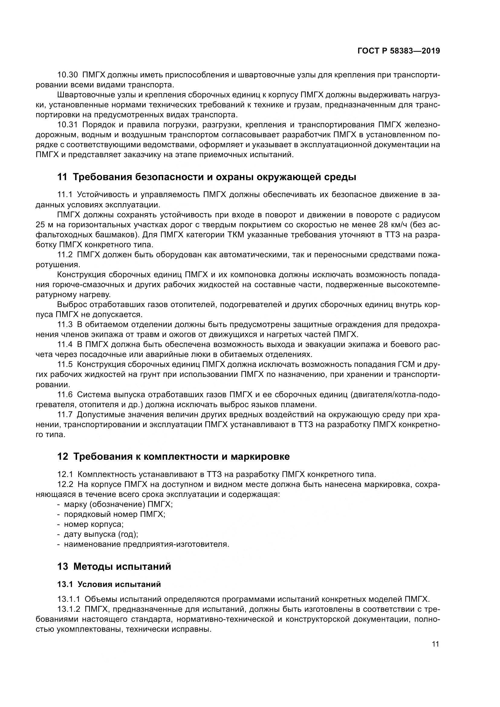 ГОСТ Р  58383-2019, страница 15