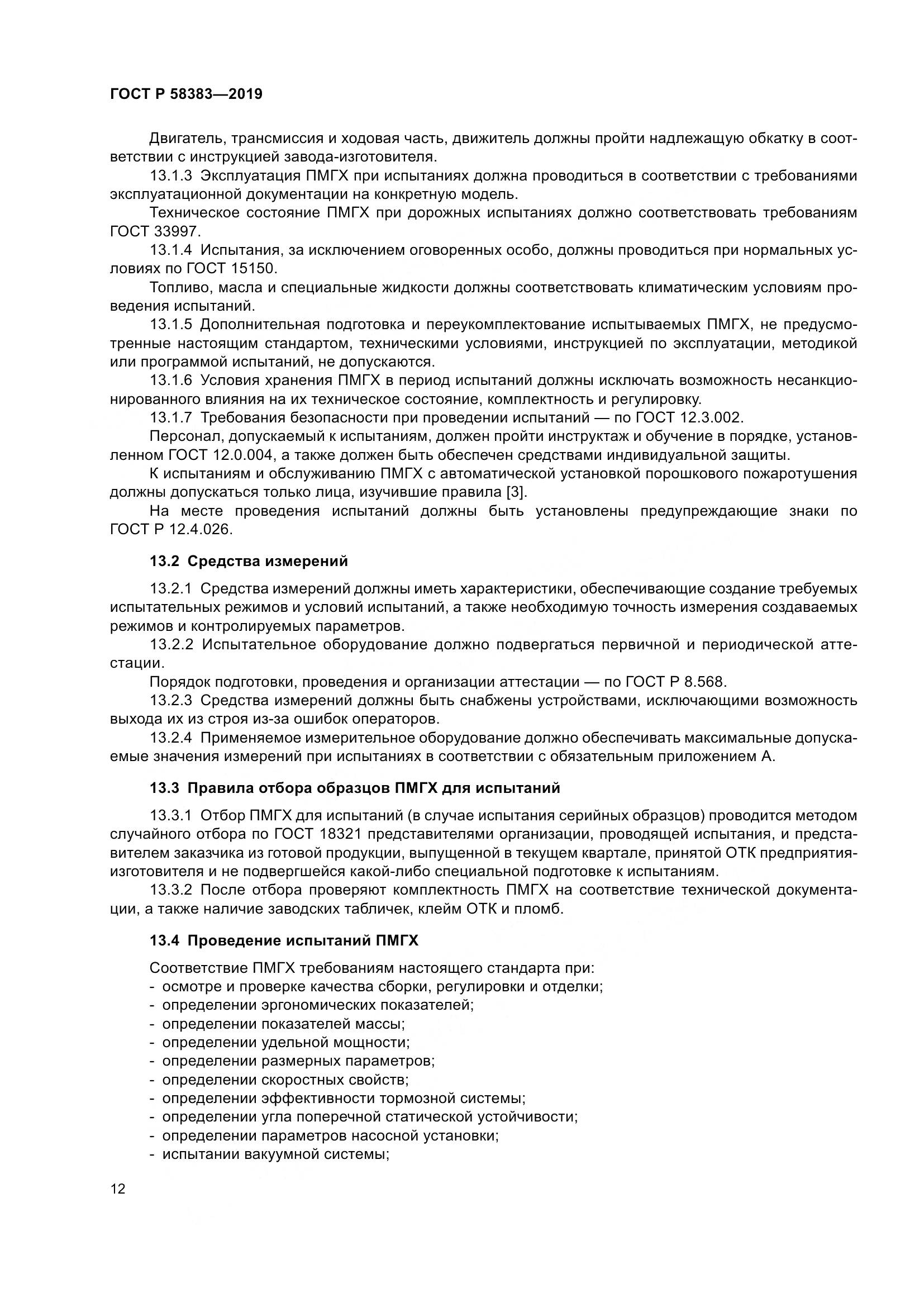ГОСТ Р  58383-2019, страница 16