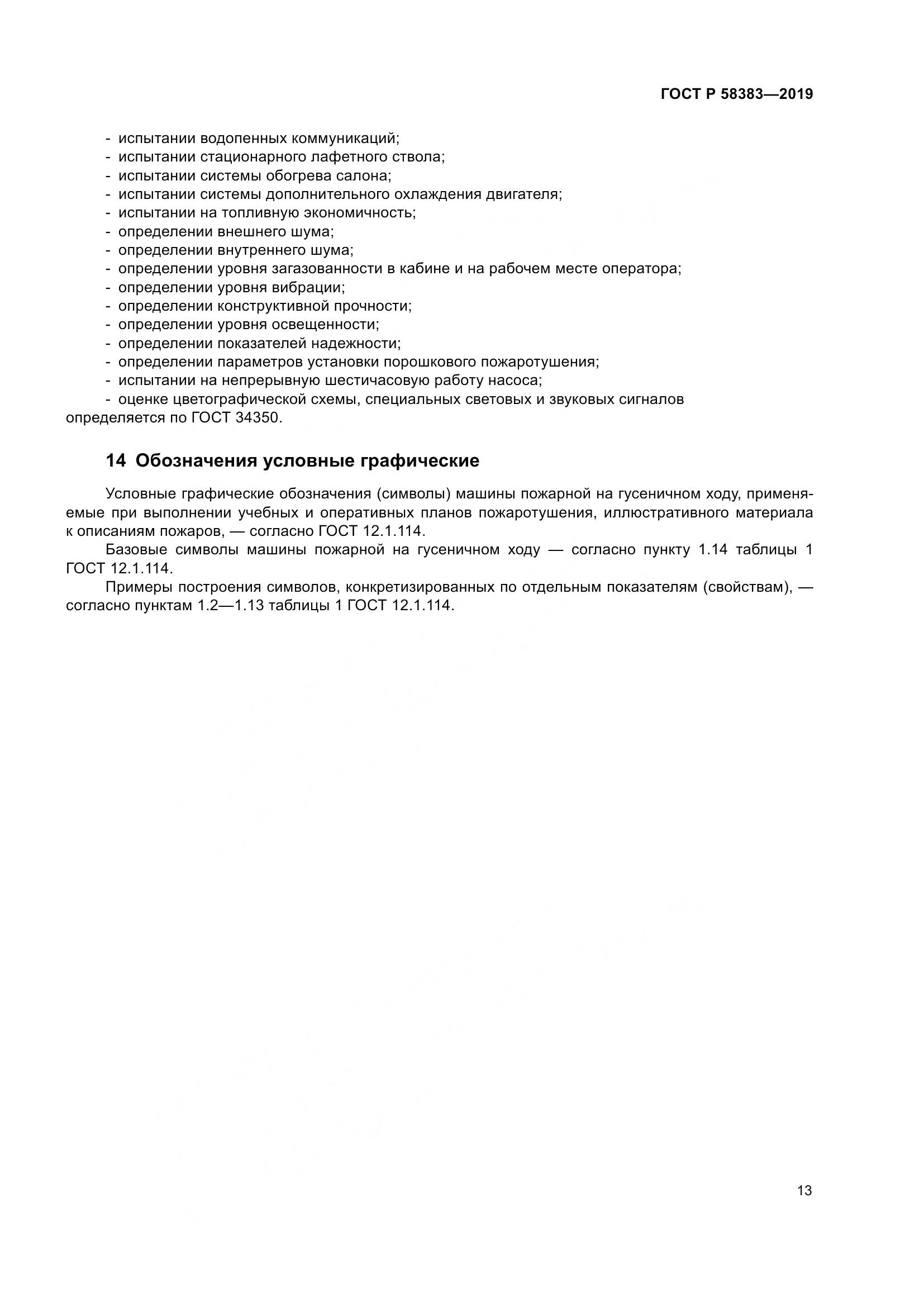 ГОСТ Р  58383-2019, страница 17