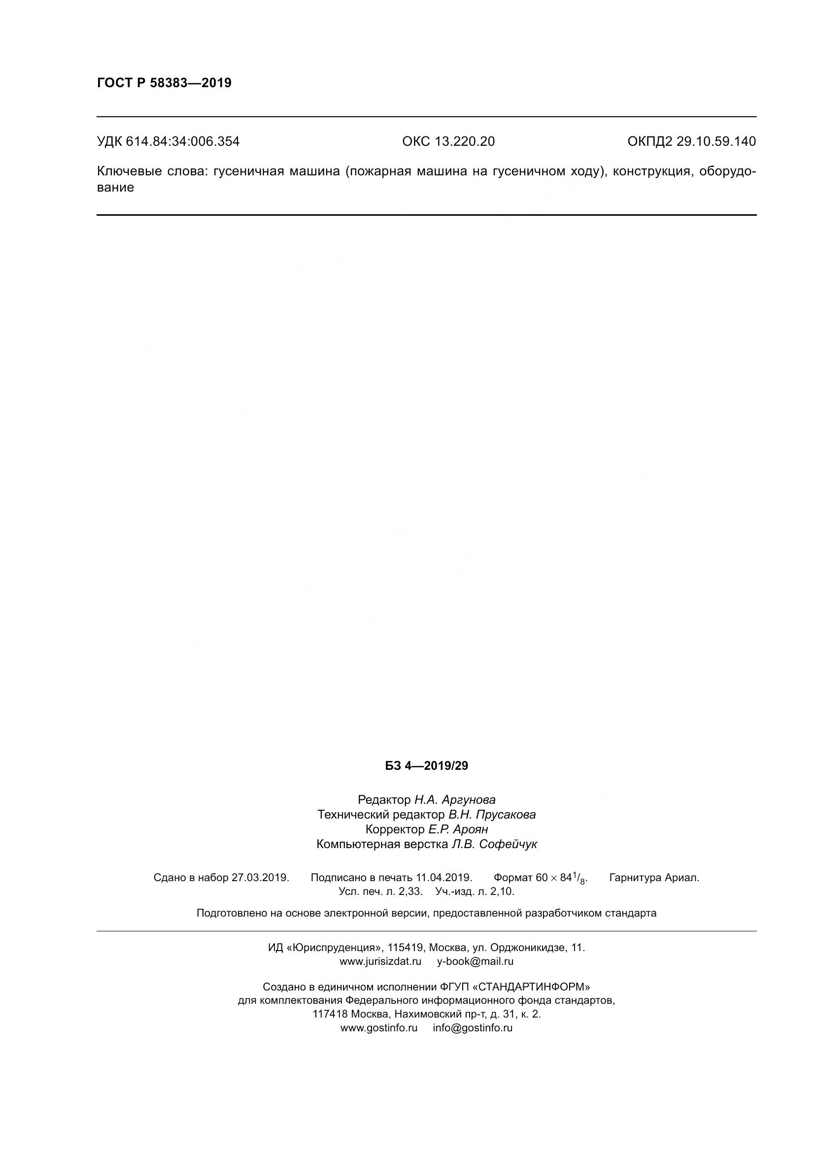 ГОСТ Р  58383-2019, страница 20