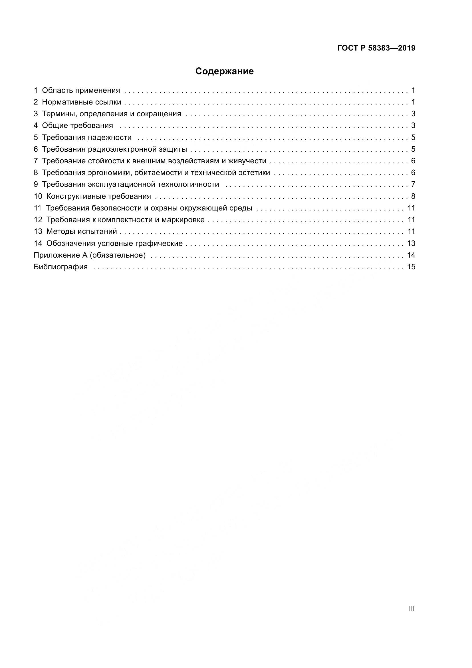 ГОСТ Р  58383-2019, страница 3
