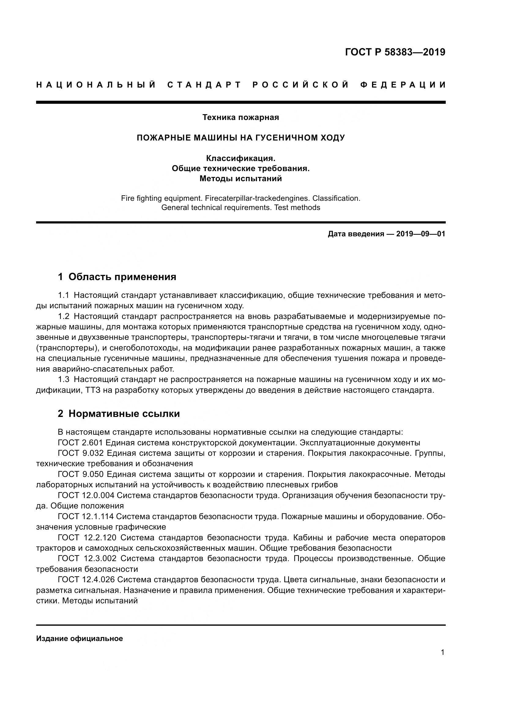 ГОСТ Р  58383-2019, страница 5