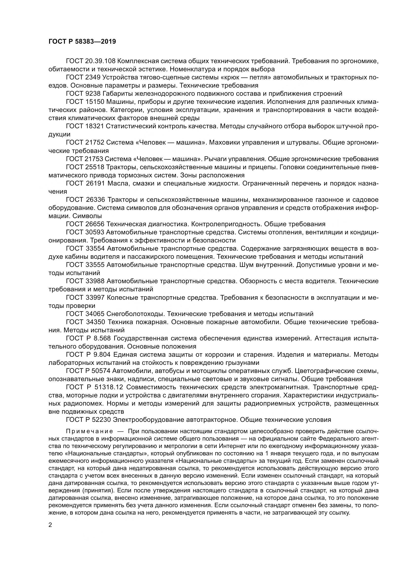 ГОСТ Р  58383-2019, страница 6