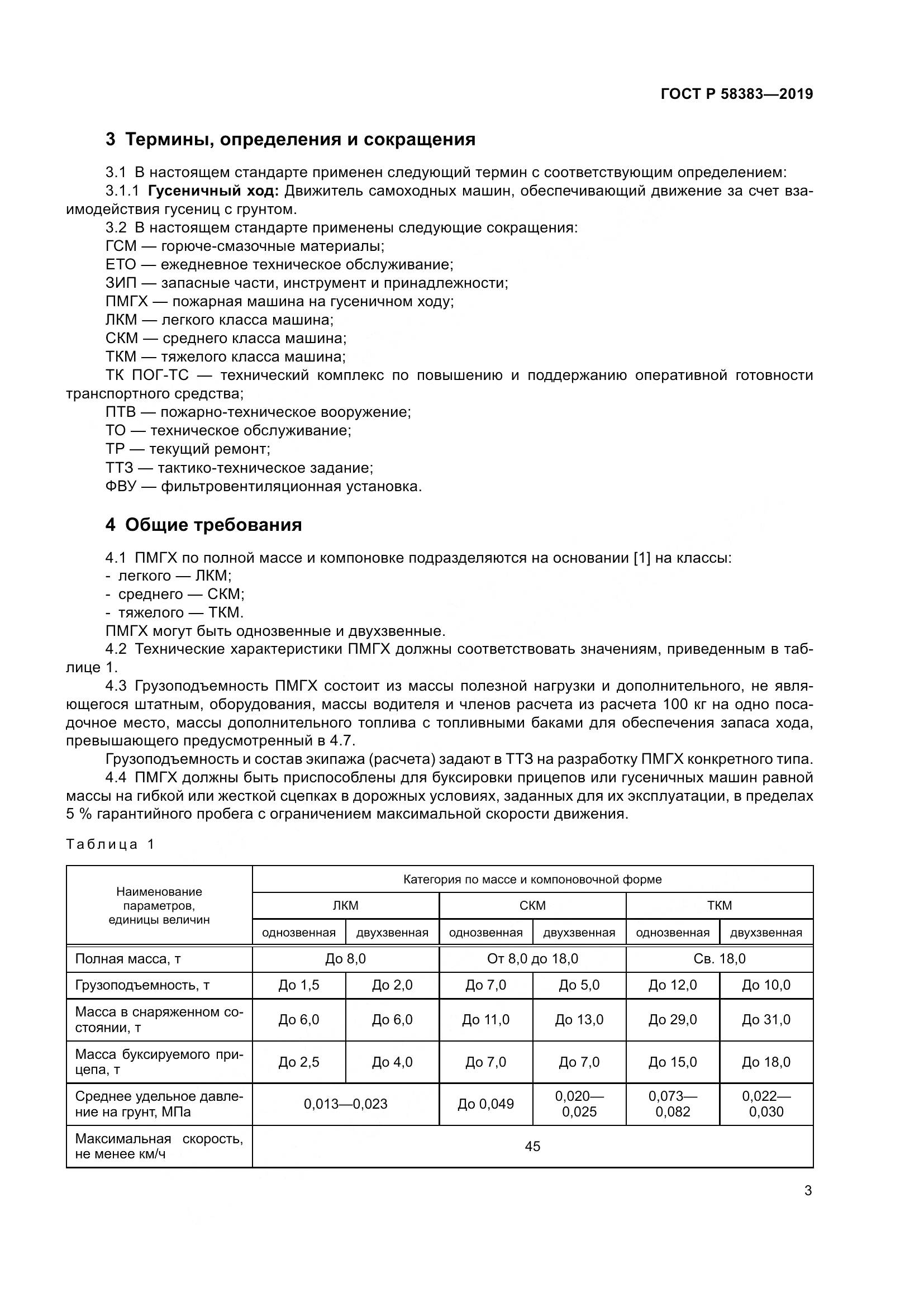ГОСТ Р  58383-2019, страница 7