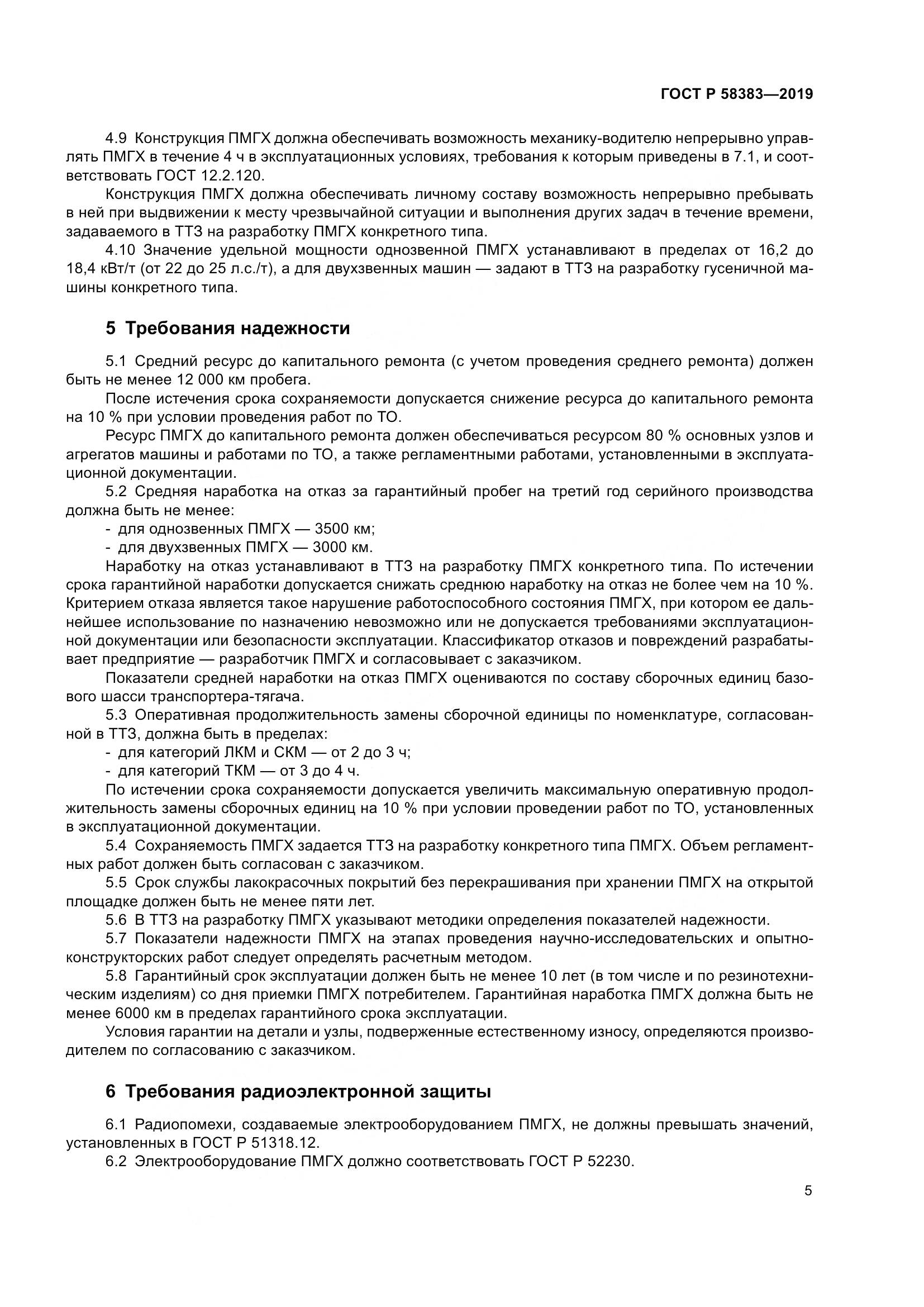 ГОСТ Р  58383-2019, страница 9