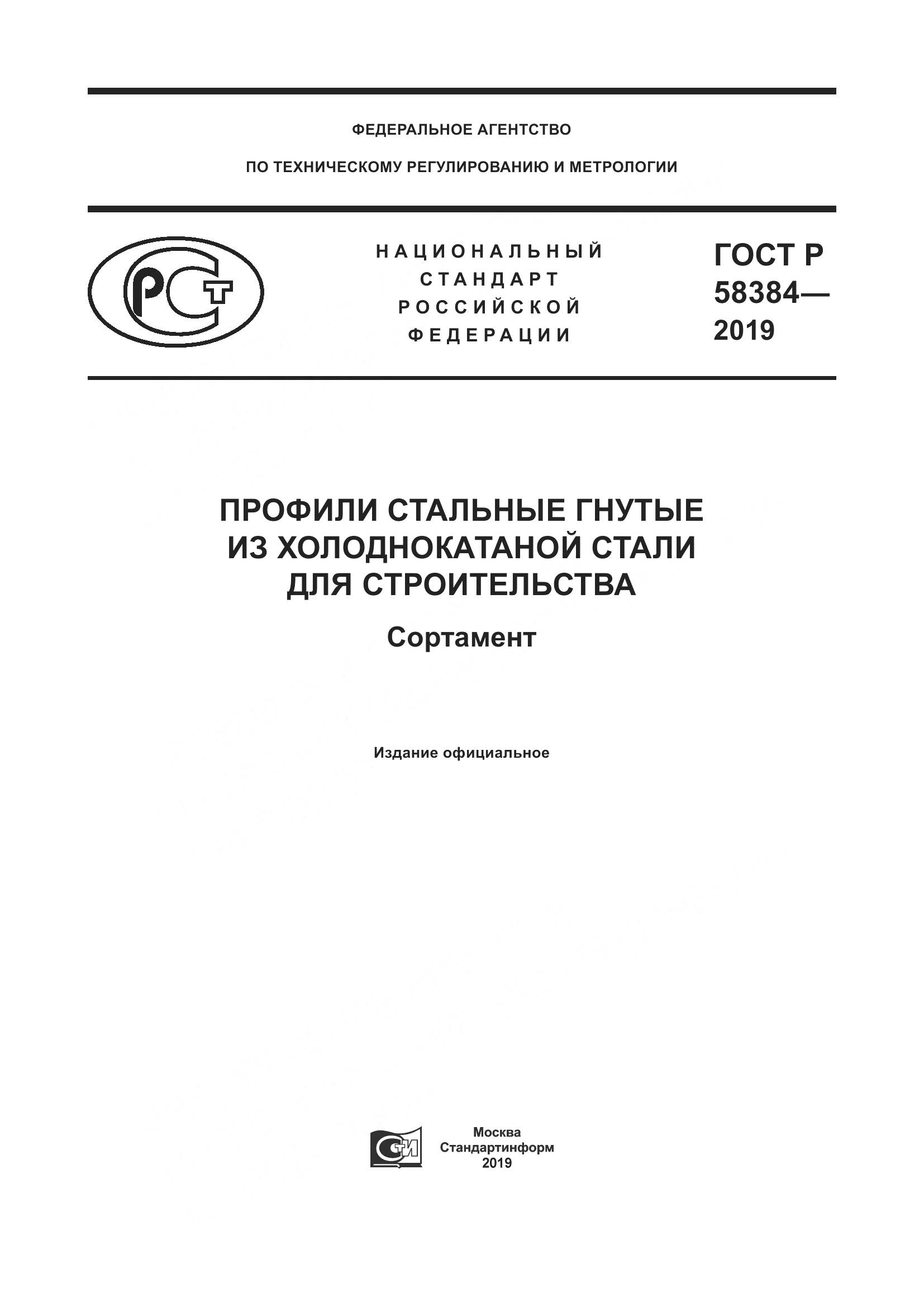 ГОСТ Р  58384-2019, страница 1